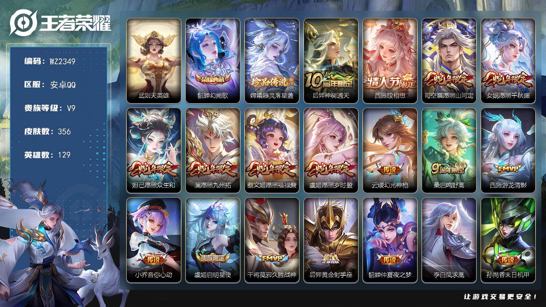 王者荣耀账号安卓QQ129英雄-356皮肤-安卓Q-V9-356皮肤-1典藏皮肤-1典藏英雄-1珍品传说-20传说-10