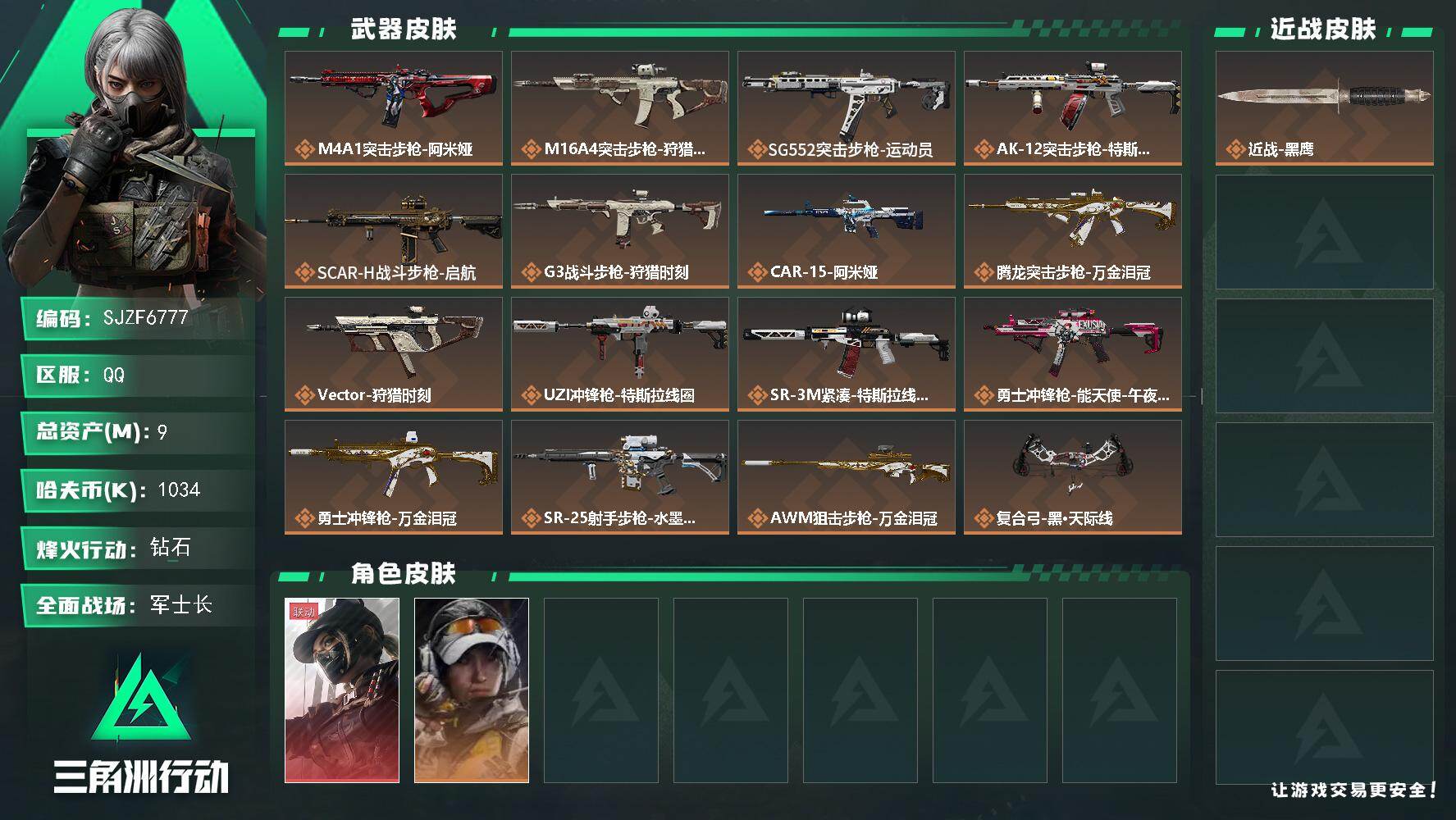 三角洲行动账号QQ【SJZF6777】总资产(M)：9M/哈夫币(K)：1034K/哈夫币(K)：1034K/传说枪皮