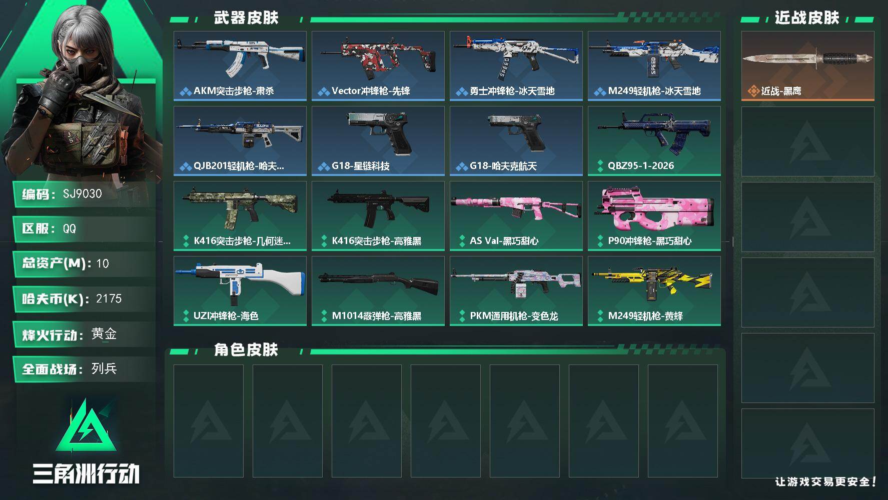 三角洲行动账号QQ【SJ9030】总资产(M)：10M/哈夫币(K)：2175K/哈夫币(K)：2175K/全面战场等级：11_段位：列兵/烽火地带等级：31_段位：黄金/近战-黑鹰/AKM突击步枪-肃杀/Vecto