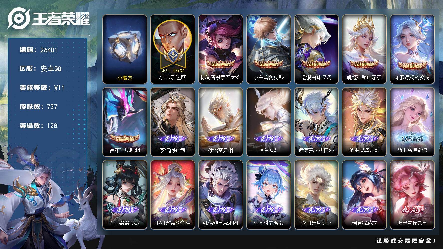 王者荣耀账号安卓QQ可换绑 【无双V11精品号7.7w流光积分44w贵族积分，737皮，1.5w战力达摩国服50强 1.3w战力曹操，满生肖皮，13无双，9珍品 ，11星传说，1天幕】240戳戳，按键88，1天幕，11