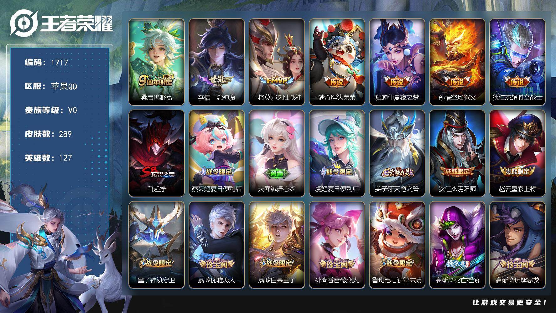 王者荣耀账号苹果QQ【289皮7传说 一念神魔 仲夏夜之梦 胖达荣荣】苹果Q-V0-尊贵铂金II段位-127英雄-289