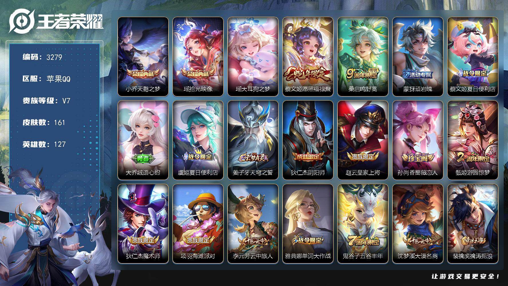 王者荣耀账号苹果QQ【3279】【精品美女号V7·小乔天鹅之梦·瑶拾光映像·瑶大耳狗之梦·2典藏1珍品·手慢无】苹果Q-