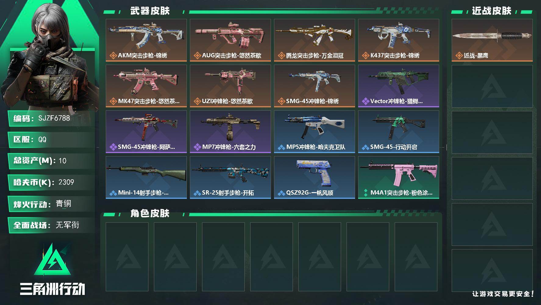 三角洲行动账号QQ【SJZF6788】总资产(M)：10M/哈夫币(K)：2309K/哈夫币(K)：2309K/传说枪皮数：7/全面战场等级：5_段位：无段位/烽火地带等级：45_段位：青铜/近战-黑鹰/AKM突击步