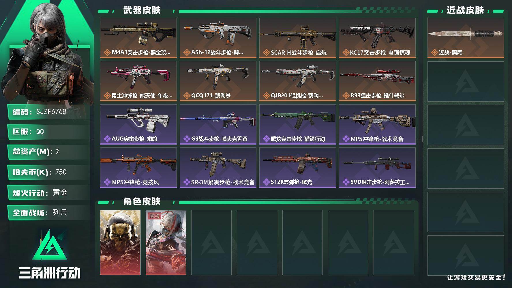 三角洲行动账号QQ【SJZF6768】总资产(M)：2M/哈夫币(K)：750K/哈夫币(K)：750K/传说枪皮数：