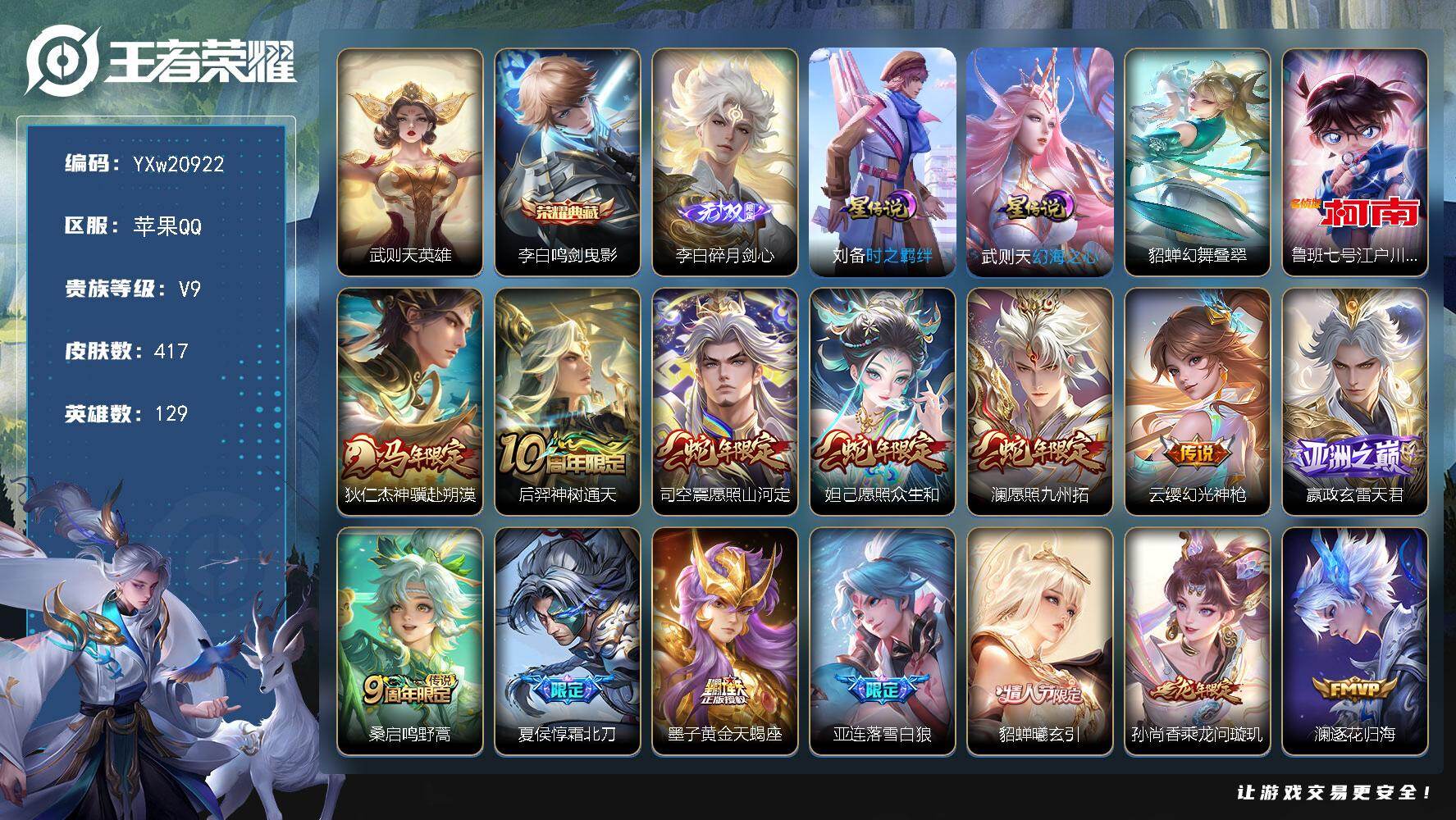 王者荣耀账号苹果QQ【精品推荐·鸣剑曳影·碎月剑心·江户川柯南·全皮哪吒·全皮弈星·幻舞叠翠·时之羁绊·神骥赴朔漠·霜北