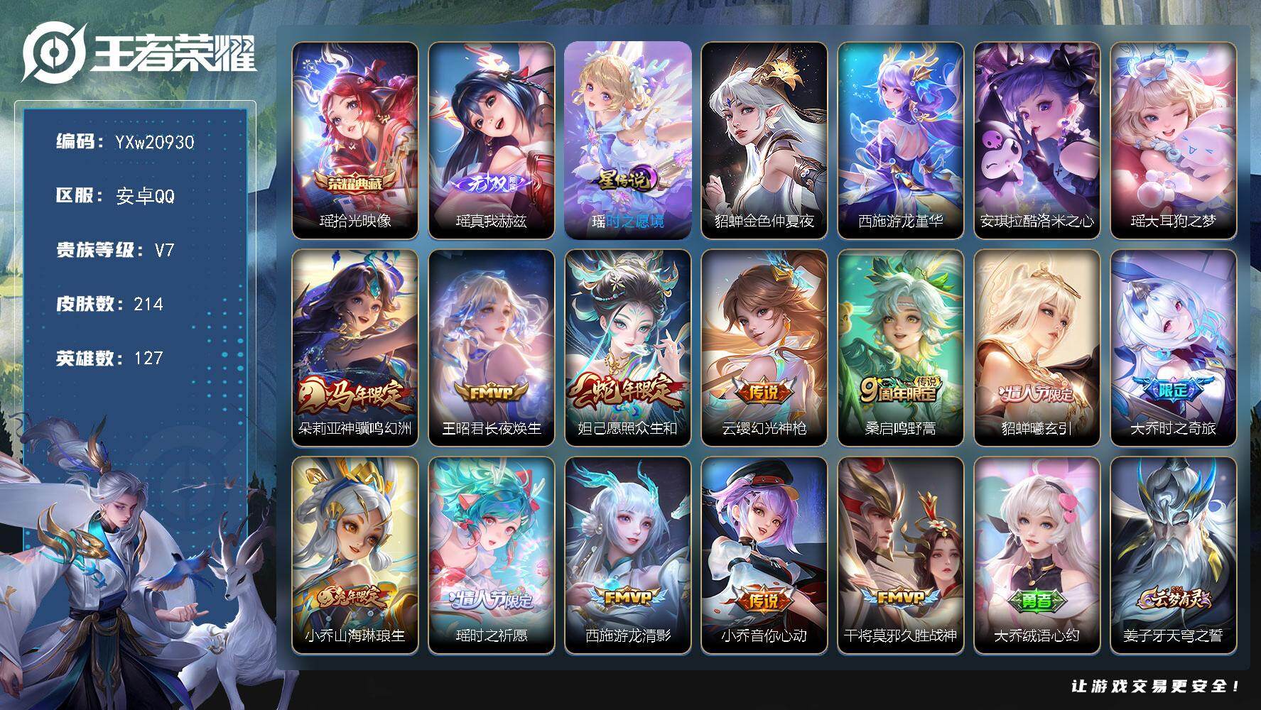 王者荣耀账号安卓QQ【精品女号·全皮瑶·紫瑶·游龙堇华·酷洛米之心·金色仲夏夜·神骥鸣幻洲·长夜焕生·愿照众生和·大乔时