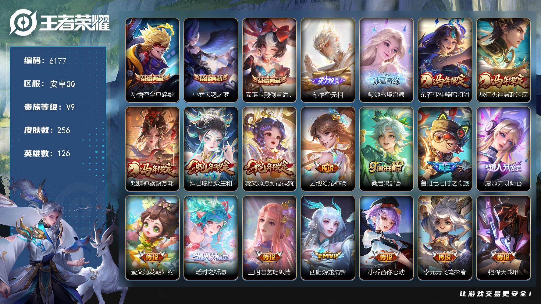 王者荣耀账号安卓QQ贵族9/皮肤256/典藏3/传说25/史诗59/英雄126/敖隐全皮/全息碎影 孙悟空/天鹅之梦 小