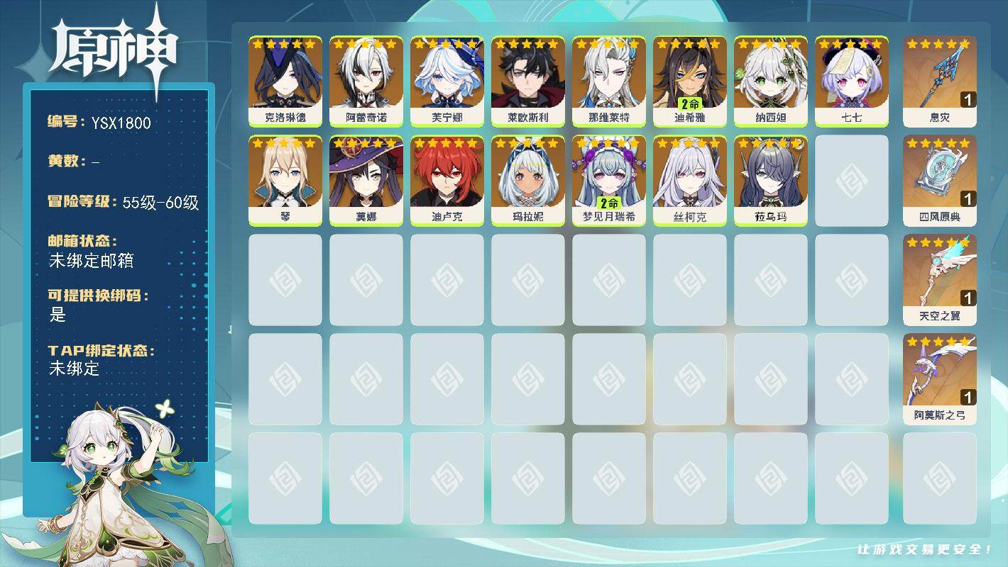 原神账号官服 天空岛【YSX1800】男主/0命菈乌玛/0命丝柯克/2命梦见月瑞希/0命玛拉妮/0命克洛琳德/0命阿蕾奇诺/0命芙宁娜/0命莱欧斯利/0命那维莱特/2命迪希雅/0命纳西妲/0命琴/0命迪卢克/0命莫娜/