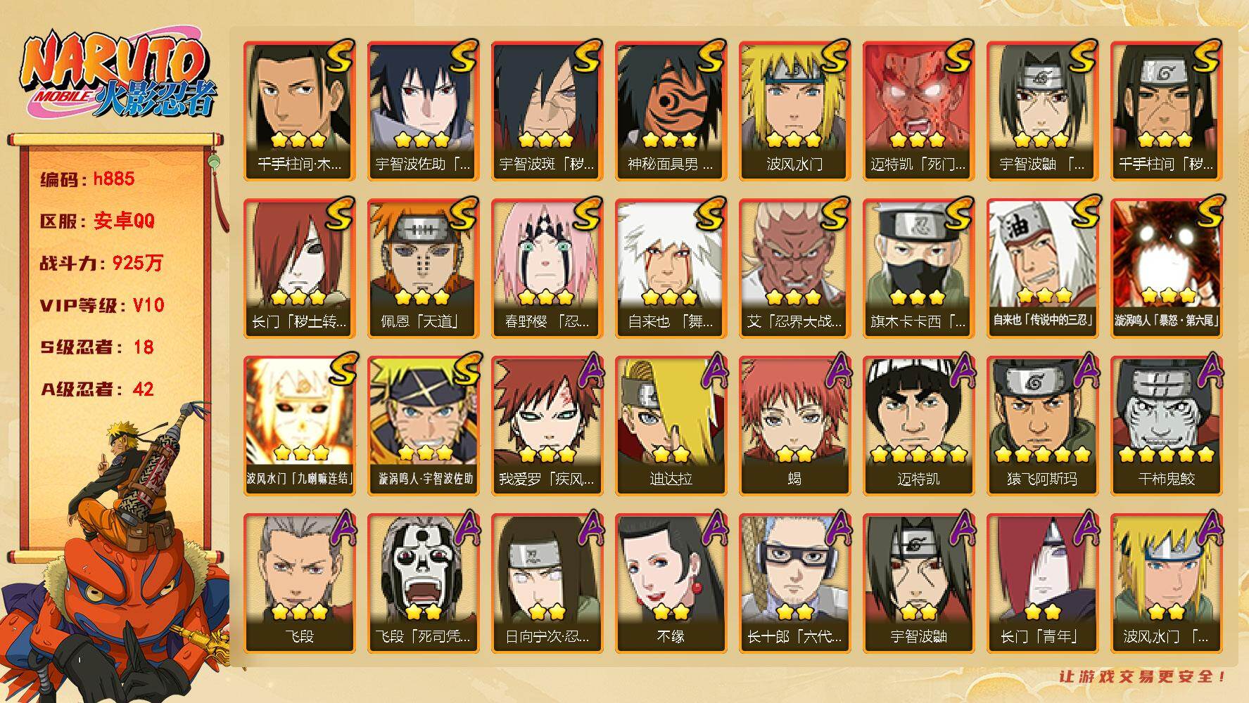 火影忍者账号安卓QQ[17837453]A忍42个,双区号