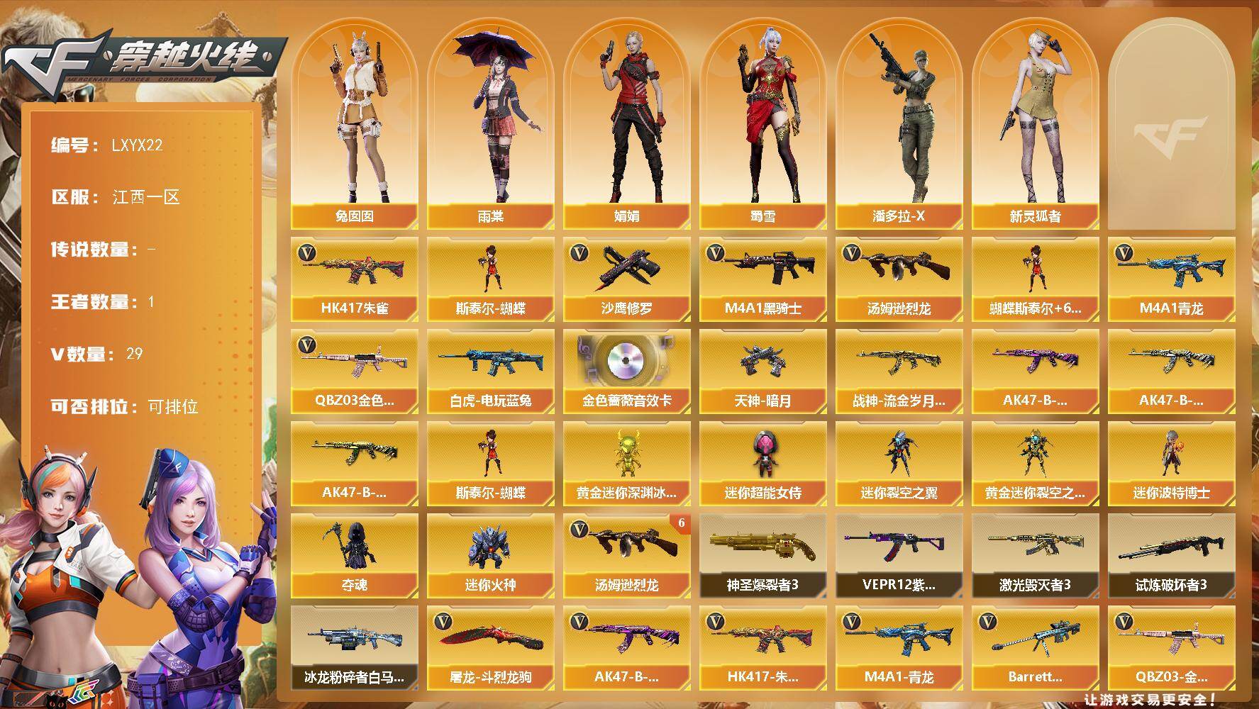 穿越火线账号南部战区江西一区【LXYX22】28V/100级/元帅/1王者/1英雄/QBZ03-金色蔷薇/HK417-朱雀/M4A1青龙/白虎-电玩蓝兔/M4A1-黑骑士/汤姆逊-烈龙/斯泰尔蝴蝶/沙鹰-修罗