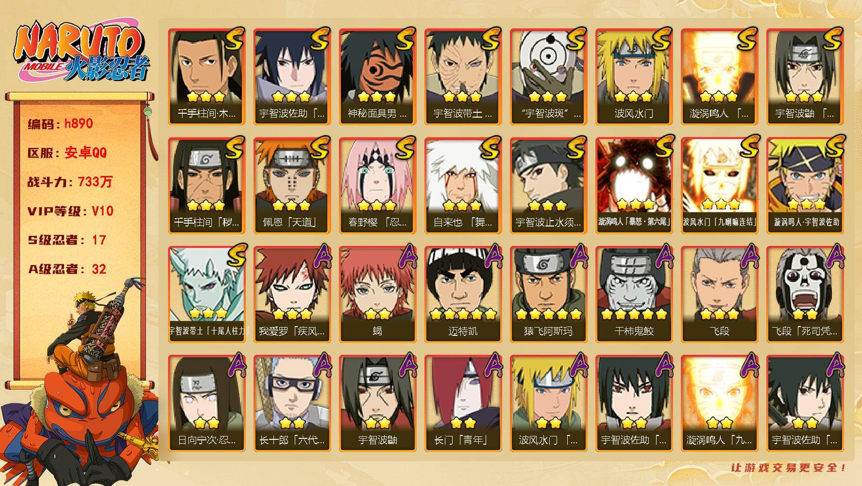 火影忍者账号安卓QQ[17838242]17S级忍者数-32A级忍者数
【S级忍者】：千手柱间「秽土转生」(3星)，春野樱「忍界大战」(3星)，宇智波带土「忍界大战」(3星)，宇智波鼬「须佐能乎」(3星)，宇智波止水「须