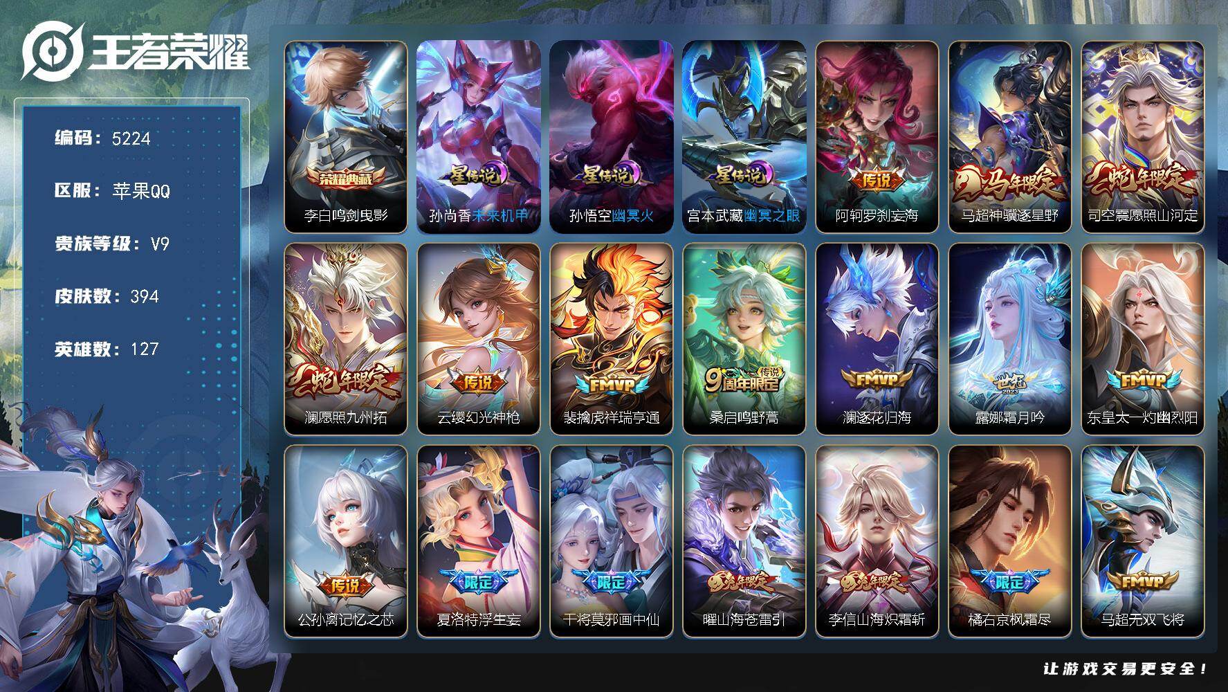 王者荣耀账号苹果QQ【5224】苹果Q-V9-永恒钻石IV段位-127英雄-394皮肤-1典藏皮肤-36传说-119史诗