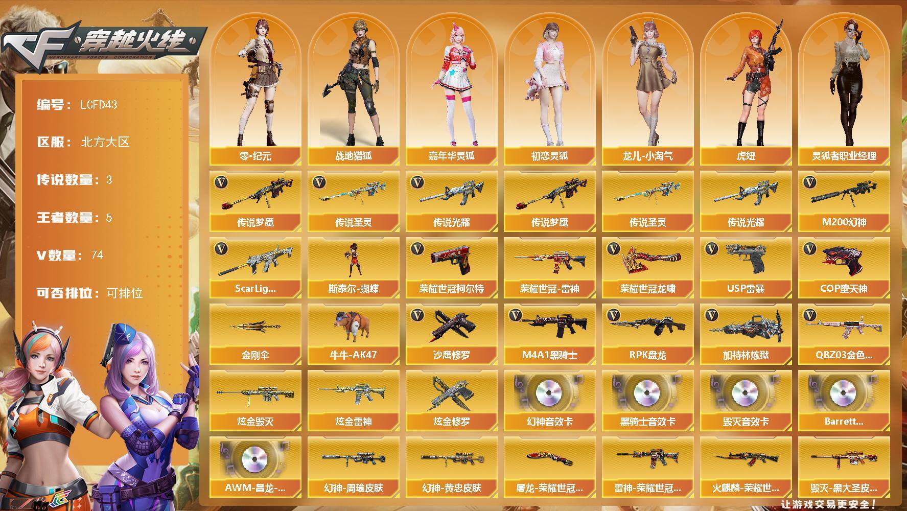 穿越火线账号北部战区北方大区[17838649]【店主推荐/有二次/秒换绑】3传说武器！幻神三件套！双皮幻神！北方大区-79V-5王者武器数-3炫金武器数
【传说武器】：传说光耀，传说圣灵，传说梦魇
【热门武器】：传说光耀，传说