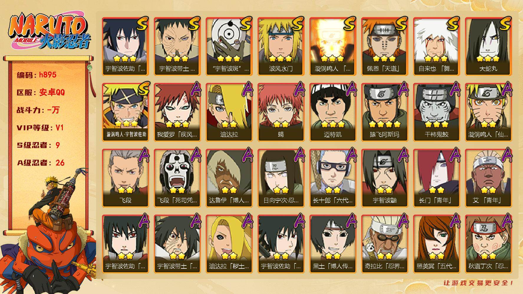 火影忍者账号安卓QQ[17838683]9S级忍者数-26A级忍者数
【S级忍者】：宇智波带土「忍界大战」(3星)，自来也「舞之豪杰」(3星)，大蛇丸(3星)，波风水门(3星)，漩涡鸣人「九喇嘛连结」(3星)，佩恩「天道