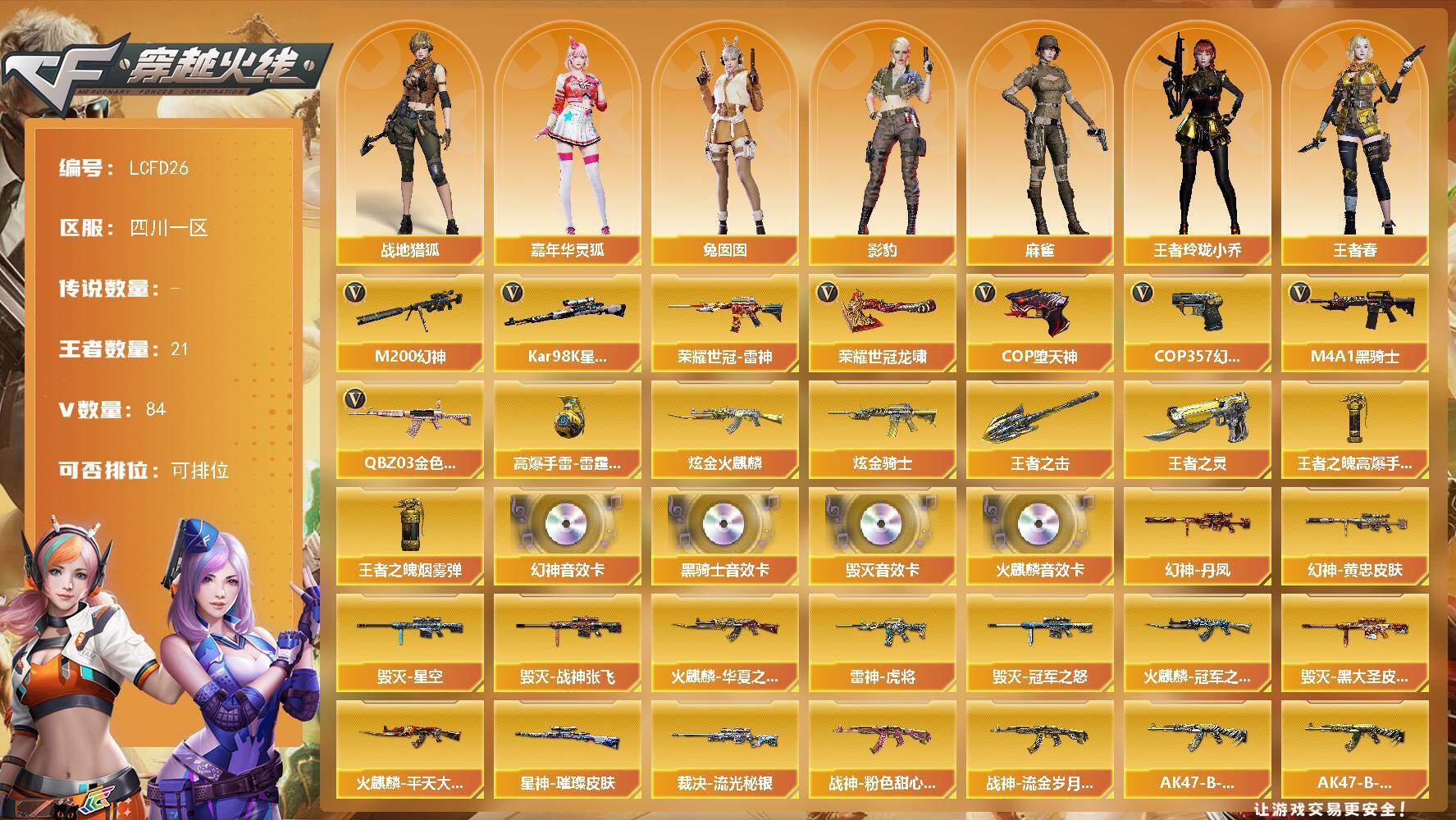 穿越火线账号西部战区四川一区【店主推荐/有二次/秒换绑】幻神三件套！双皮幻神！四川一区-98V-21王者武器数-2炫金武器数
【热门武器】：QBZ03-金色蔷薇，M200-幻神*2，荣耀世冠-雷神，Kar98