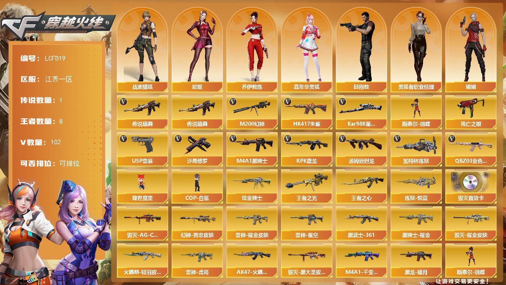 穿越火线账号南部战区江西一区【店主推荐/有二次/秒换绑】1传说武器！幻神单皮肤！江西一区-106V-8王者武器数-1炫金武器数
【传说武器】：传说暗裔
【热门武器】：传说暗裔，QBZ03-金色蔷薇*4，HK4