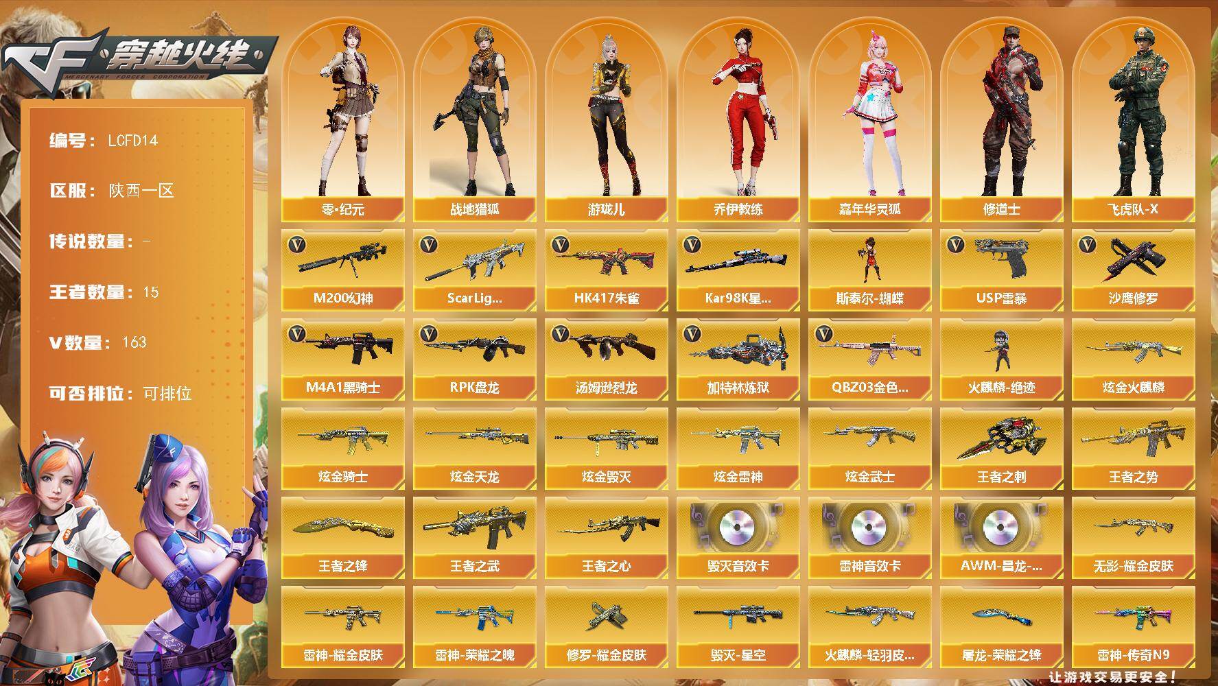 穿越火线账号西部战区陕西一区【店主推荐/有二次/秒换绑】多热门皮肤！音效卡！陕西一区-173V-15王者武器数-7炫金武器数
【热门武器】：QBZ03-金色蔷薇*2，Scar Light-白虎，HK417-朱