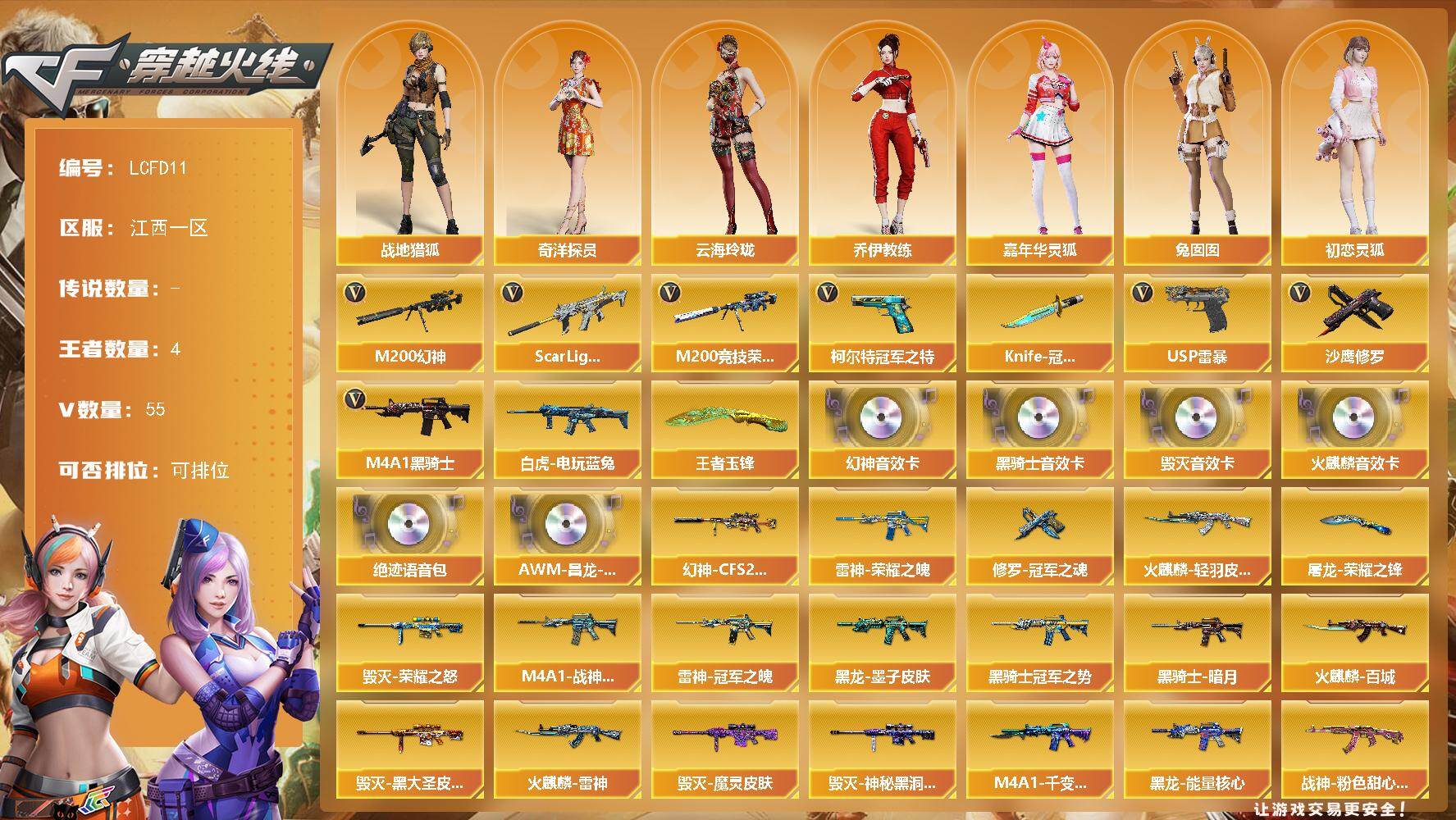 穿越火线账号南部战区江西一区【店主推荐/有二次/秒换绑】幻神三件套！多热门枪械皮肤！冠军之刃！江西一区-58V-4王者武器数-0炫金武器数
【热门武器】：Scar Light-白虎，M200-幻神，M200-