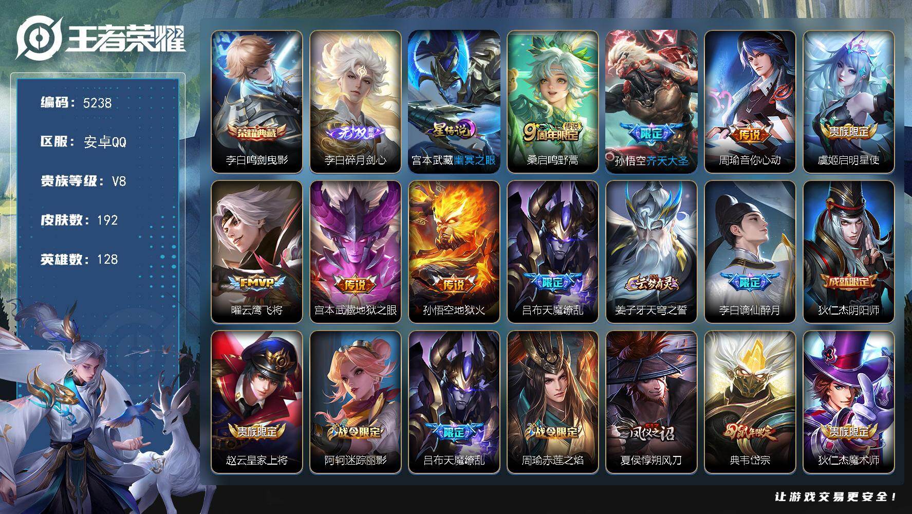 王者荣耀账号安卓QQ【5238】安卓Q-V8-至尊星耀IV段位-128英雄-192皮肤-1典藏皮肤-1无双-8传说-49