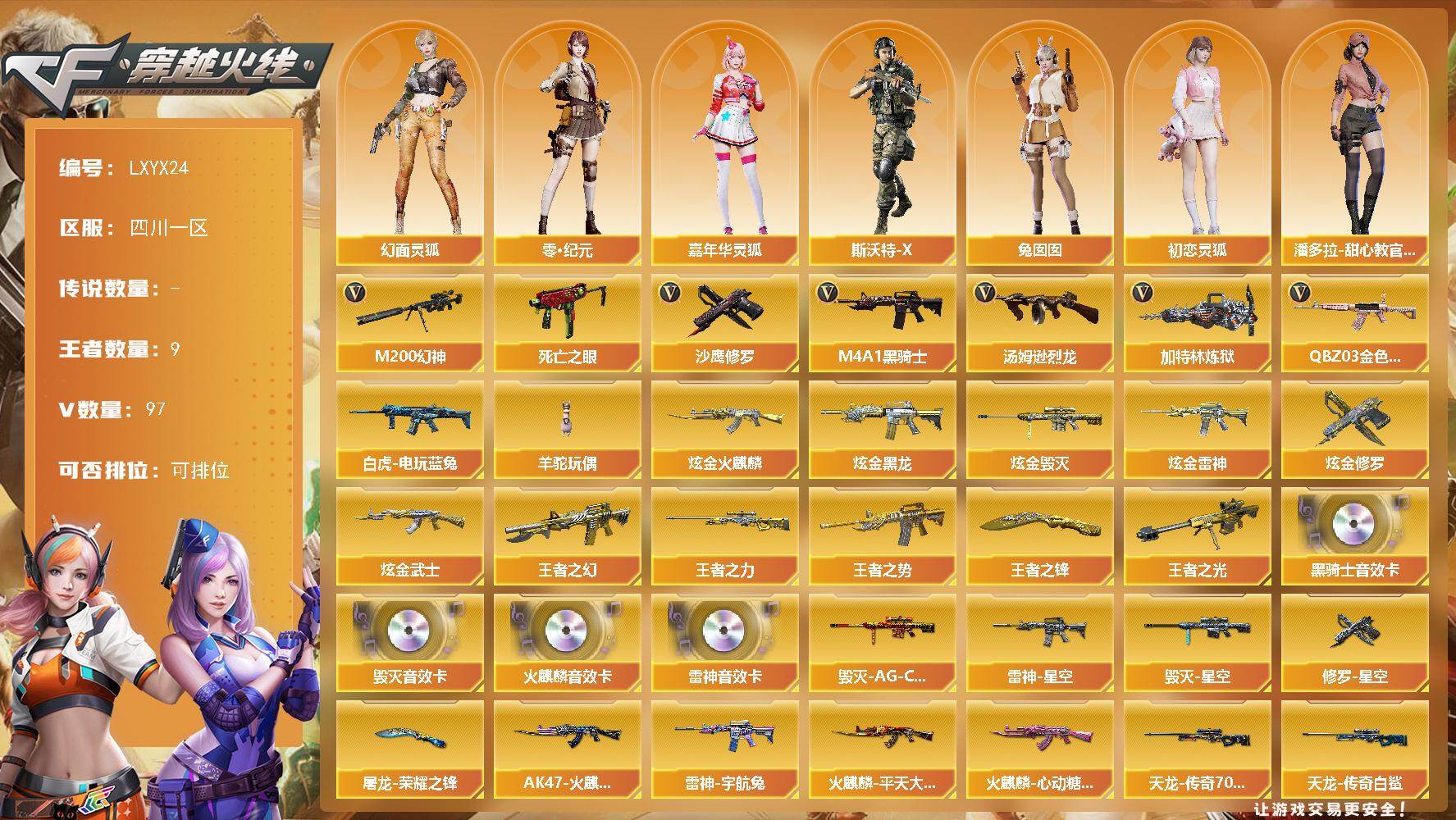 穿越火线账号西部战区四川一区【LXYX24】93V/100级/士兵/9王者/6炫金/4英雄/QBZ03-金色蔷薇/M200-幻神/死亡之眼/白虎-电玩蓝兔/M4A1-黑骑士/汤姆逊-烈龙/加特林-炼狱/羊驼玩