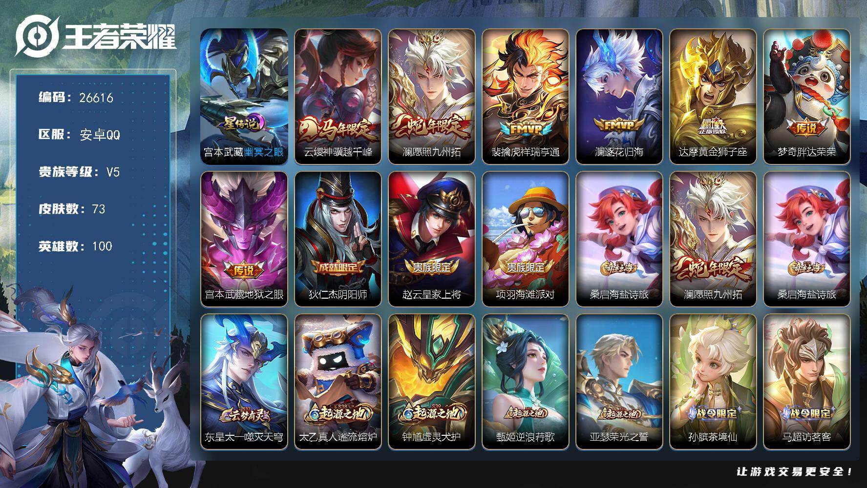 王者荣耀账号安卓QQ可换绑【精品打野小号·马限云缨·蛇限澜·1星传说】 按键3 1星传说，3王者印记，80五级铭文，可二次BX5550，安卓Q-V5-最强王者段位-100英雄-73皮肤-7传说-18史诗【英雄全皮】：敖