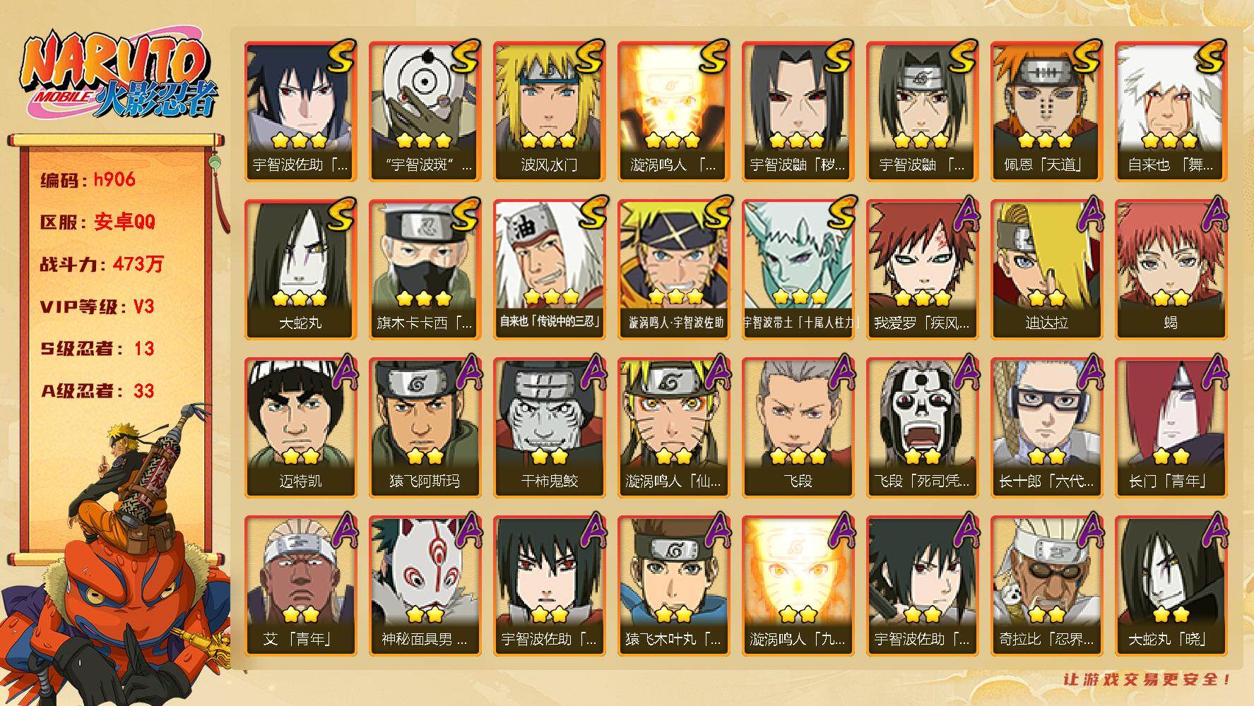 火影忍者账号安卓QQ[17839934]13S级忍者数-33A级忍者数
【S级忍者】：宇智波鼬「秽土转生」(3星)，宇智波鼬「须佐能乎」(3星)，旗木卡卡西「须佐能乎」(3星)，自来也「舞之豪杰」(3星)，大蛇丸(3星)