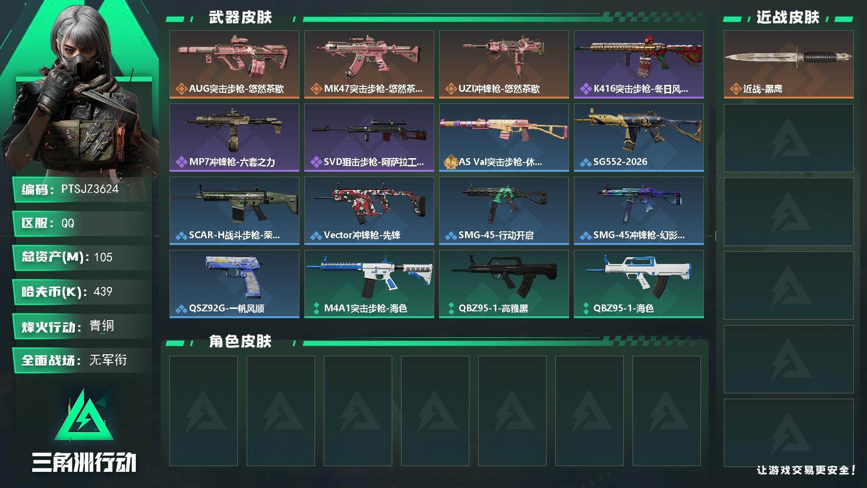 三角洲行动账号QQ【PTSJZ3624】总资产(M)：105M/哈夫币(K)：439K/哈夫币(K)：439K/传说枪