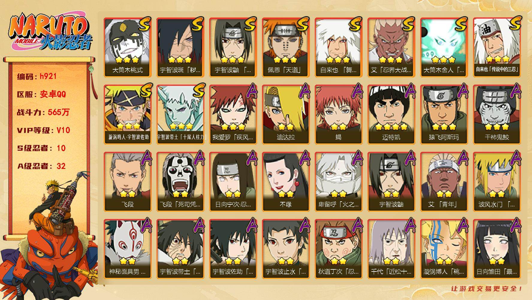 火影忍者账号安卓QQ[17840500]10S级忍者数-32A级忍者数
【S级忍者】：宇智波斑「秽土转生·解」(3星)，艾「忍界大战」(3星)，宇智波鼬「须佐能乎」(3星)，自来也「舞之豪杰」(3星)，自来也「传说中的三