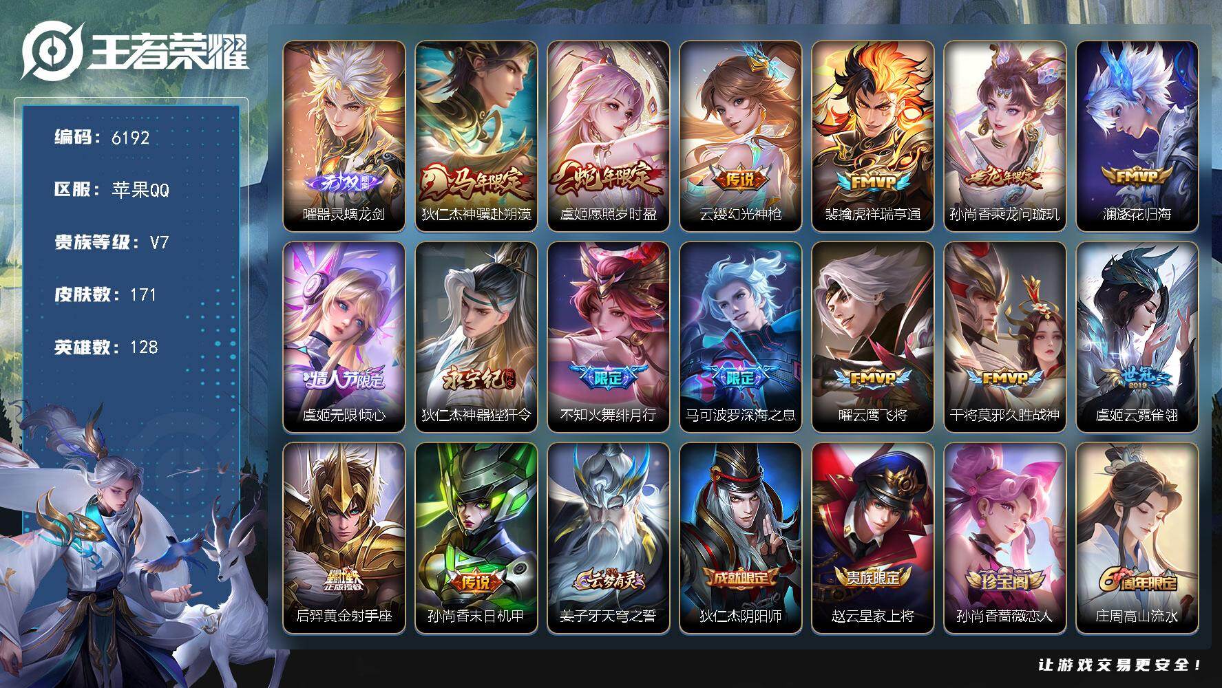 王者荣耀账号苹果QQ贵族7/皮肤171/传说15/史诗41/英雄128/孙权全皮/苍全皮/敖隐全皮/器灵·螭龙剑 曜/狄