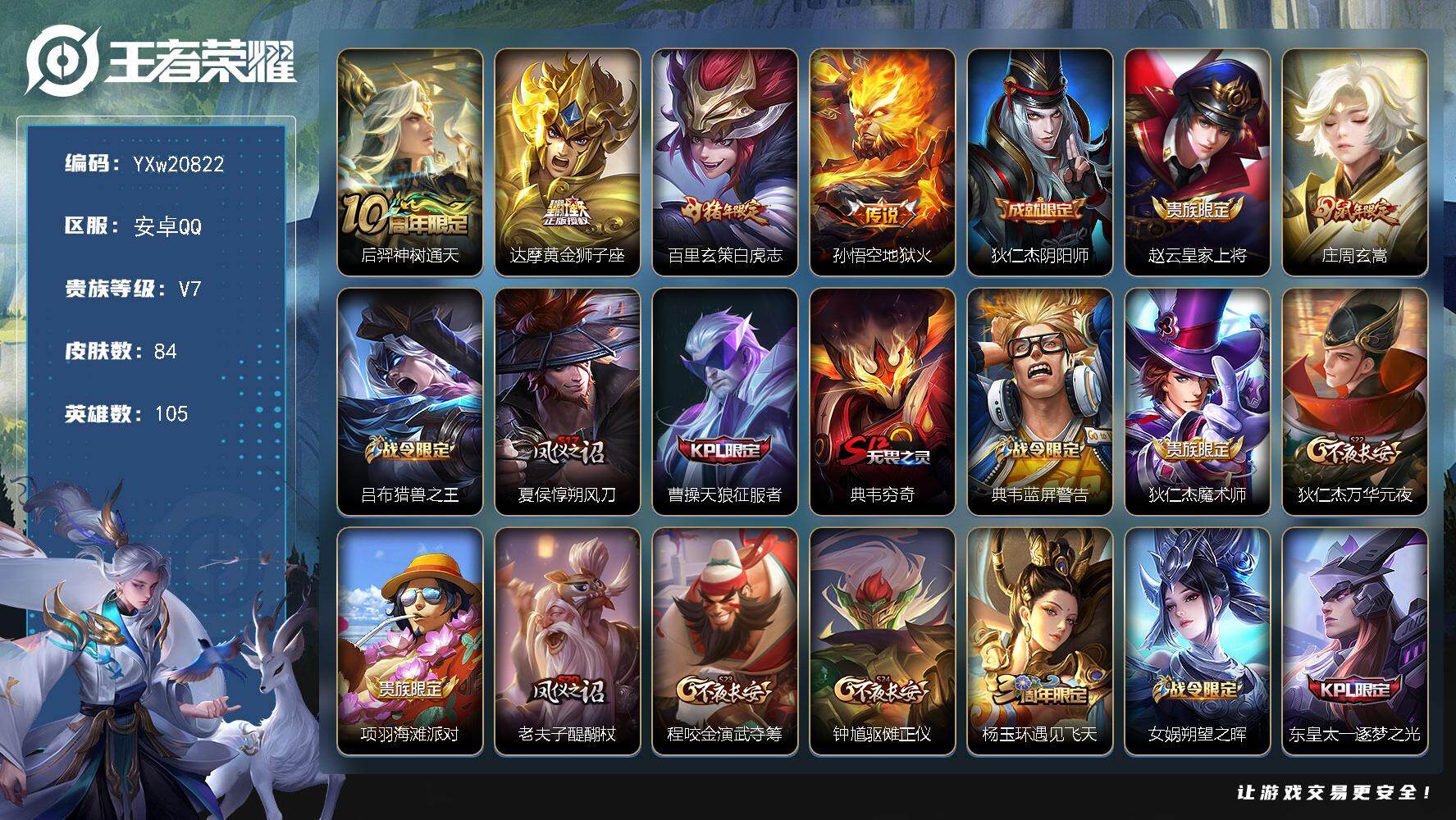 王者荣耀账号安卓QQ【精品推荐·绝版梅西·白虎志·地狱火·庄周玄嵩·无二次包过】YXw20822-安卓Q-105英雄-8