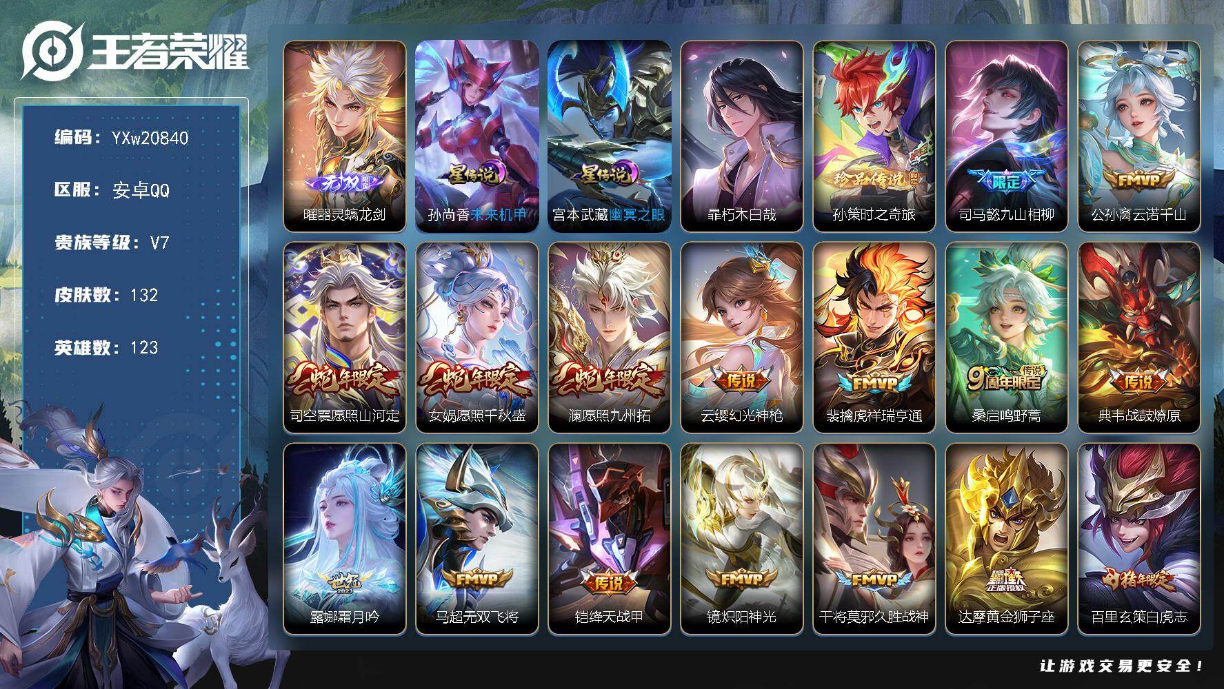 王者荣耀账号安卓QQ【高性价比·器灵螭龙剑·朽木白哉·孙策时之奇旅·白虎志·愿照山河定·愿照千秋盛·愿照九州拓·九山相柳
