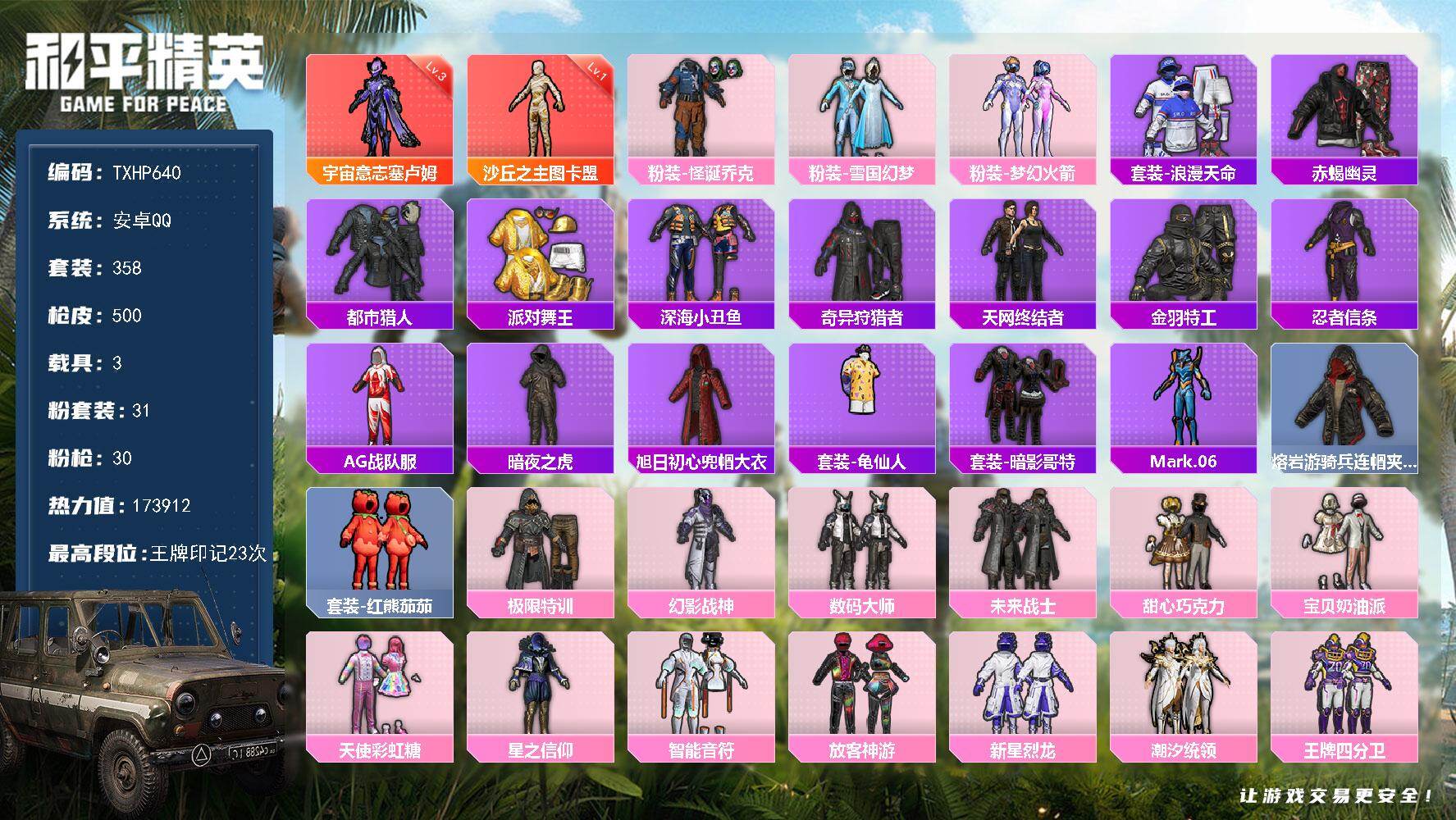 和平精英账号安卓QQ【TP640】安卓 手Q-2神装-31粉装-30特效枪-3载具-15粉色飞行器-173912热力值-