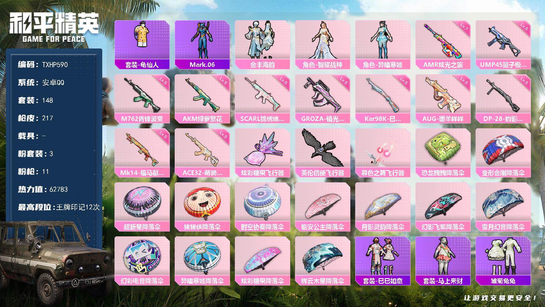 和平精英账号安卓QQ安卓 手Q-3粉装-11特效枪-0载具-4粉色飞行器-62783热力值-12王牌印记-148套装-2