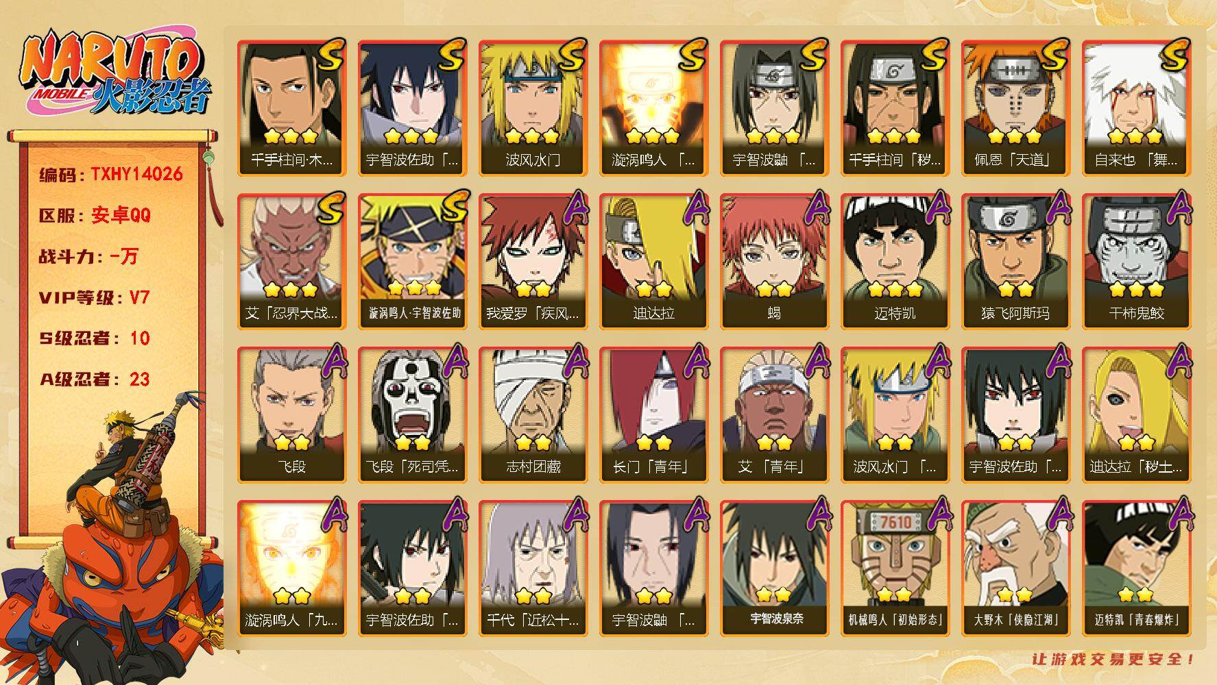 火影忍者账号安卓QQ【TXHY14026】10S级忍者数-23A级忍者数
【S级忍者】：千手柱间「秽土转生」(3星)，艾