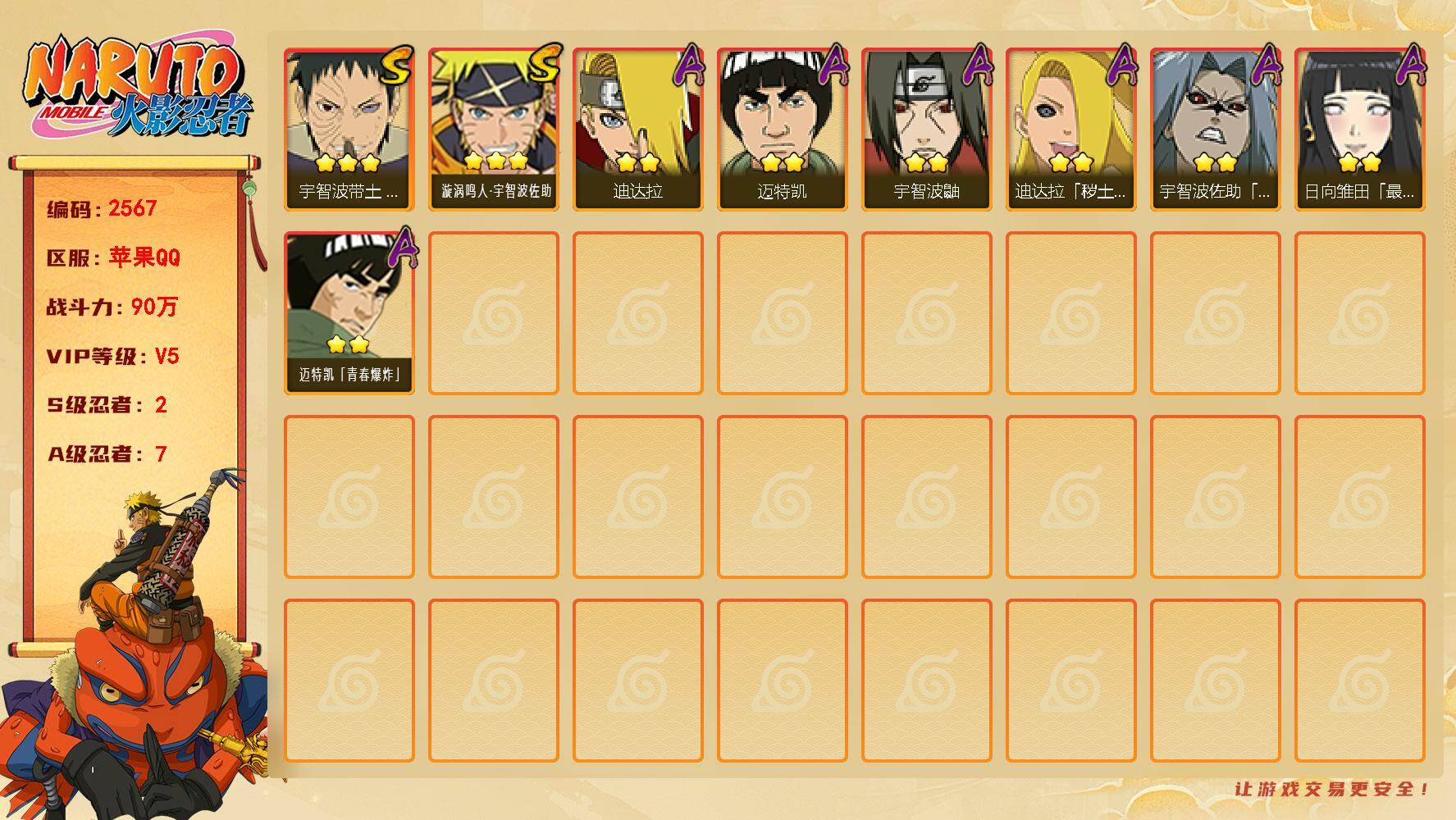 火影忍者账号苹果QQV5 2S-7A LL5936
【S级忍者】：宇智波带土「忍界大战」(3星)，漩涡鸣人·宇智波佐助(3星)
【A级忍者】：迪达拉(2星)，迪达拉「秽土转生」(2星)，迈特凯(2星)，宇智波鼬(2星)