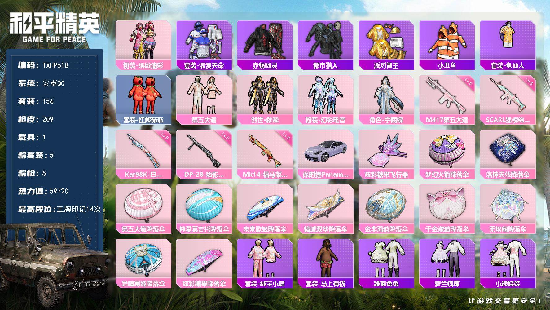 和平精英账号安卓QQ安卓 手Q-5粉装-5特效枪-1载具-1粉色飞行器-59720热力值-14王牌印记-156套装-20