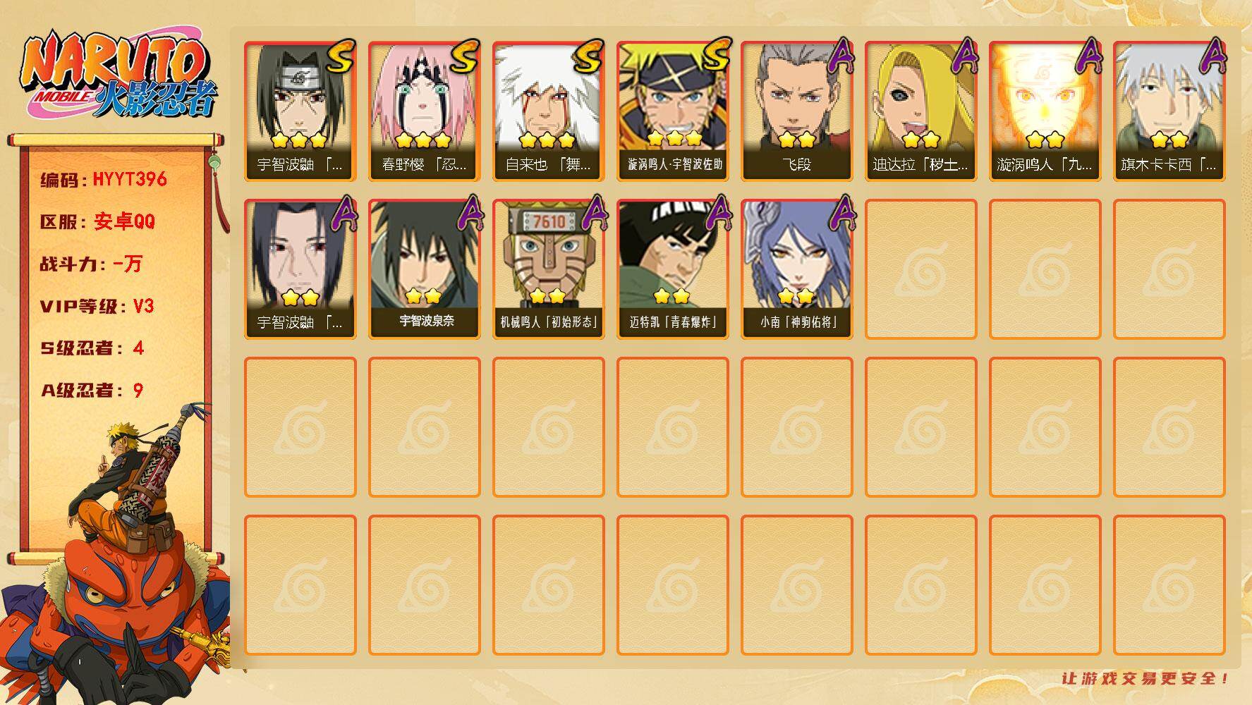火影忍者账号安卓QQ【HYYT396】V3/S忍4/A忍9/3星自来也「舞之豪杰」/2星小南「神驹佑将」/2星迪达拉「秽土转生」/2星飞段/3星漩涡鸣人·宇智波佐助/3星春野樱「忍界大战」/2星宇智波鼬「夏日限定」/2