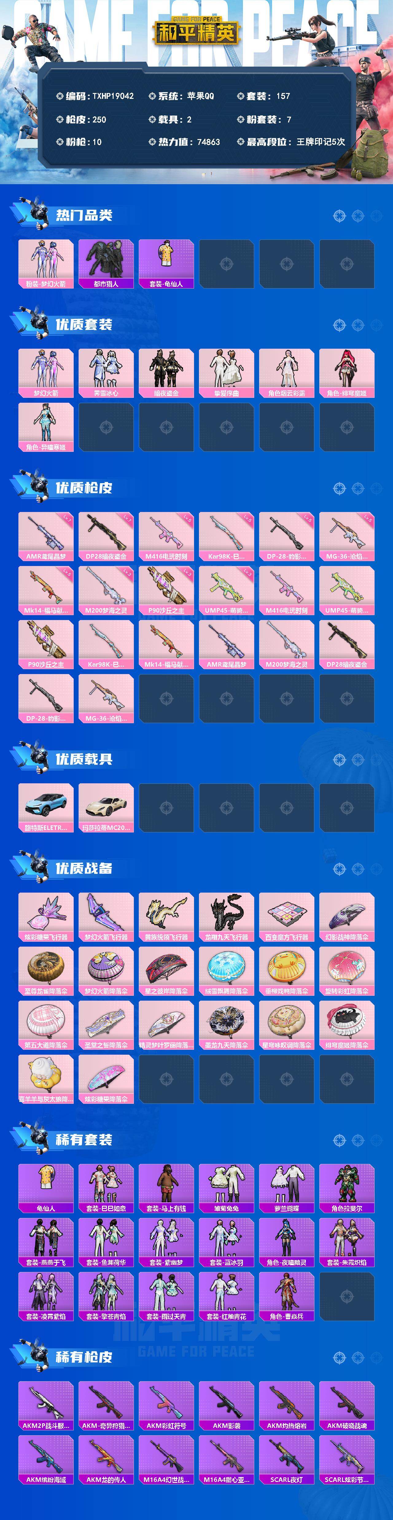 和平精英账号苹果QQ2载具-157套装-250枪皮-【TXHP19042】苹果 手Q-7粉装-10特效枪-2载具-5粉色