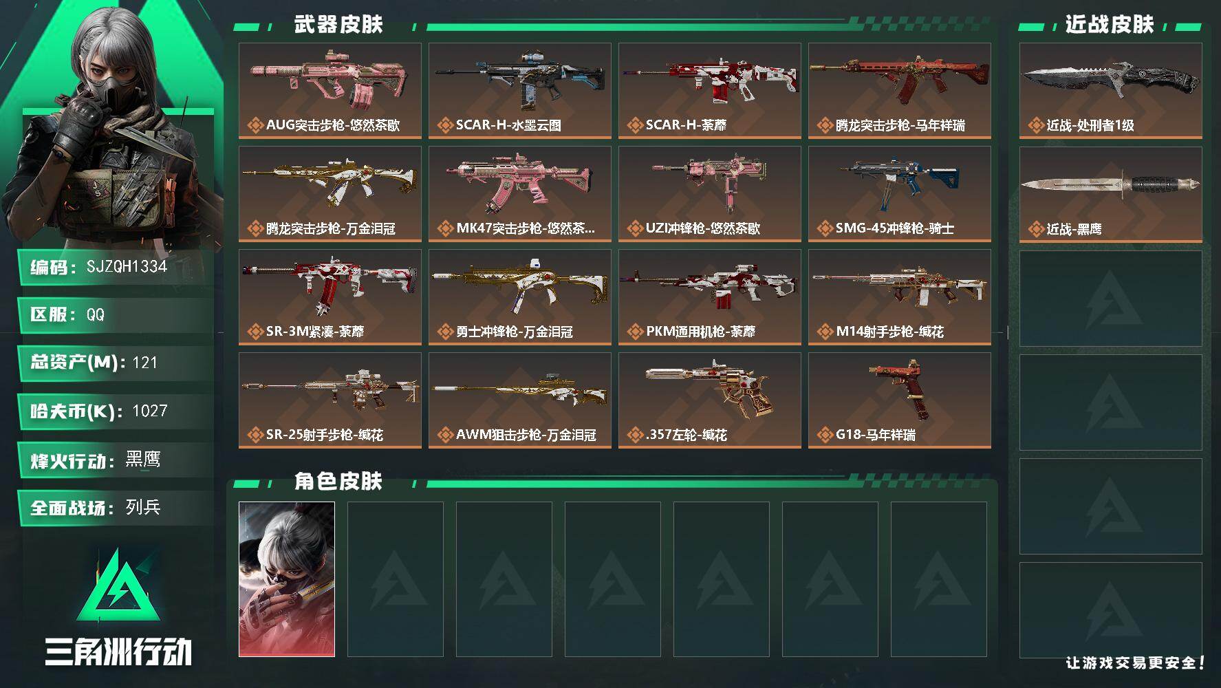 三角洲行动账号QQ【SJZQH1334】总资产(M)：121M/哈夫币(K)：1027K/哈夫币(K)：1027K/传说枪皮数：16/全面战场等级：10_段位：列兵/烽火地带等级：60_段位：黑鹰/骇爪-水墨云图/近