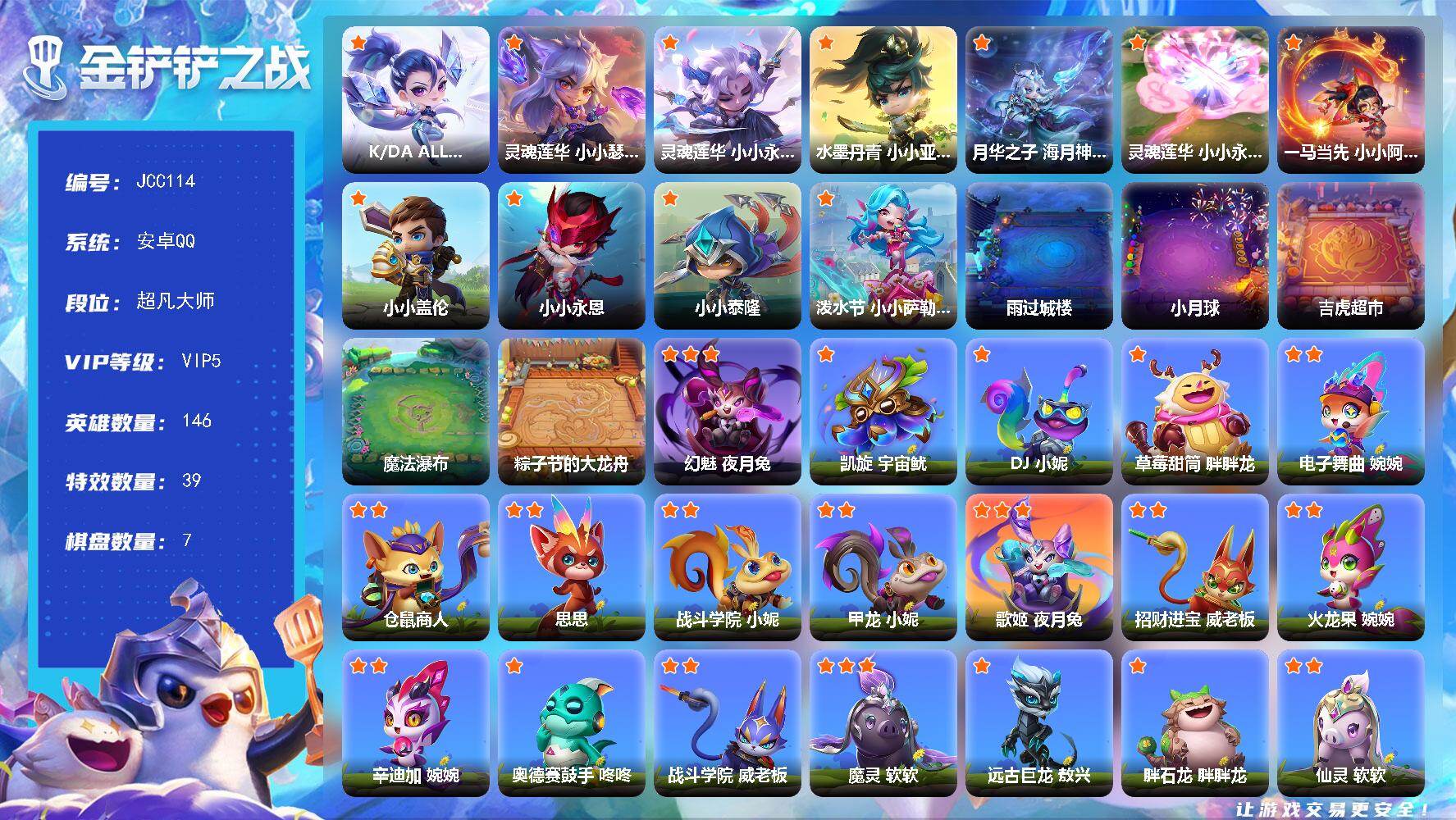 金铲铲之战账号安卓QQ【JCC114】5神话/146小小英雄/7棋盘/K/DA ALL OUT 小小卡莎/灵魂莲华 小小瑟提/灵魂莲花小小永恩/水墨丹青 小小亚索/月华之子 海月神 小小佛耶戈/K/DA ALL OUT 