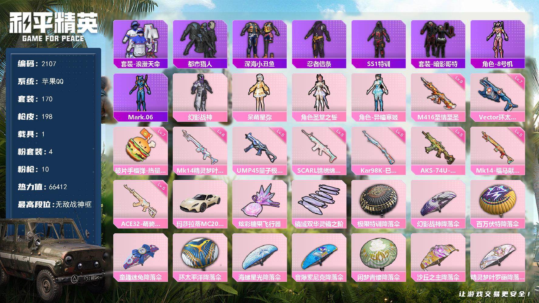 和平精英账号苹果QQ【2107】df苹果 手Q-【战神框，小雾神同款，身法素材账号，满级至情至圣，满级手榴弹，粉螳螂，蓝