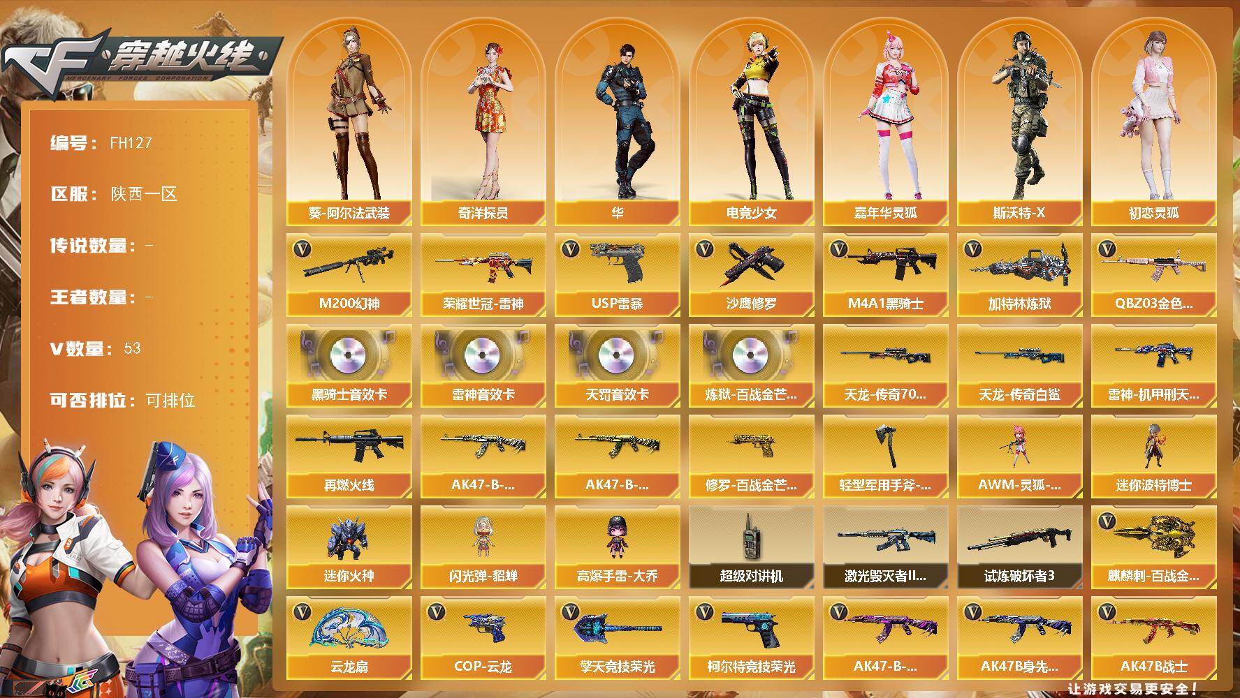 穿越火线账号西部战区陕西一区[17855933]陕西一区-52V-0王者武器数-0炫金武器数
【热门武器】：QBZ03-金色蔷薇，M200-幻神，荣耀世冠-雷神，M4A1-黑骑士，加特林-炼狱，USP-雷暴，沙鹰-修罗
【音效卡