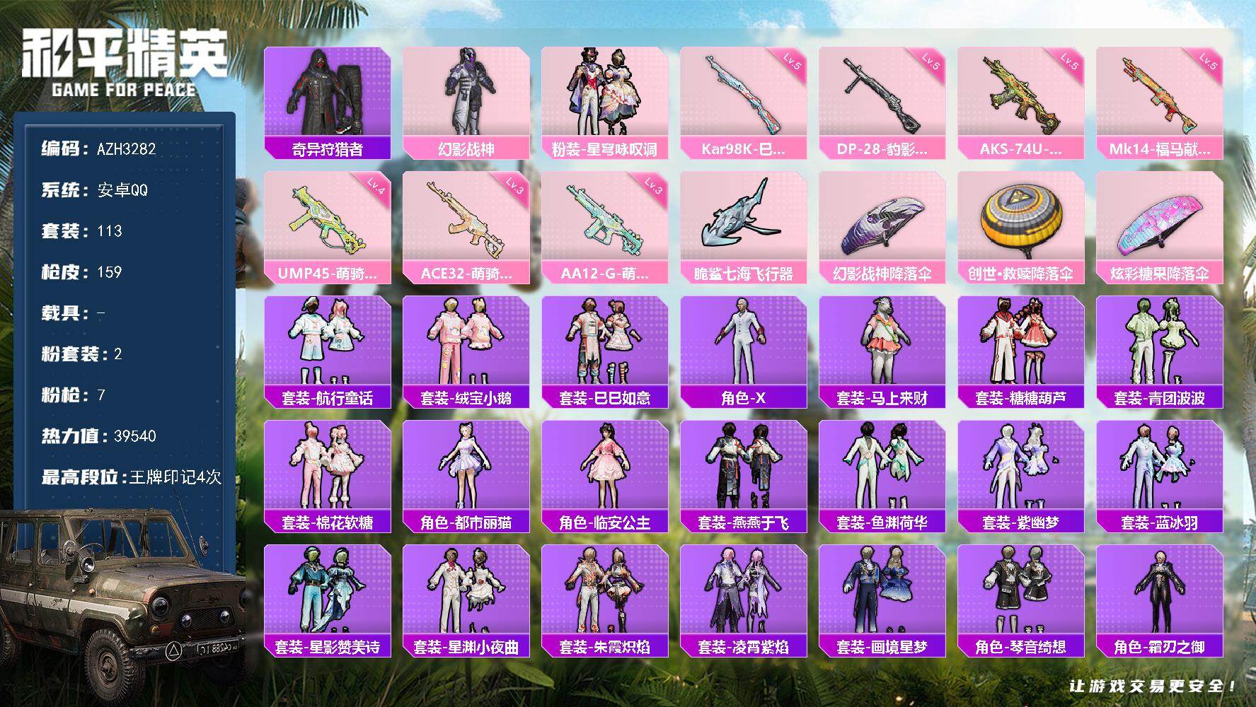 和平精英账号安卓QQ【AZH3282】安卓 手Q【幻影战神 都市丽猫 绒宝小鹅】2粉装-7特效枪-0载具-1粉色飞行器-
