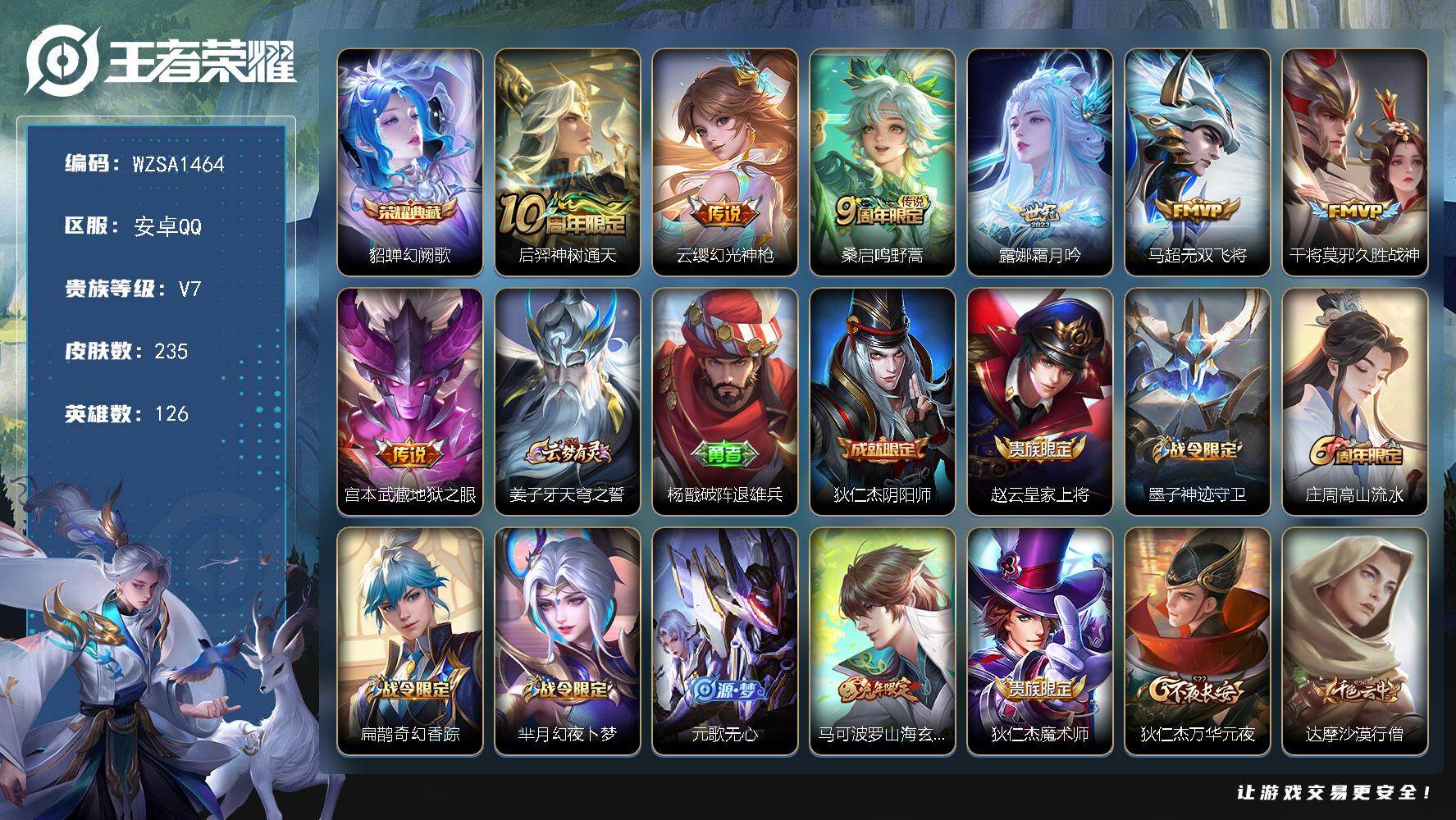 王者荣耀账号安卓QQ【WZSA1464】贵族7/皮肤235/典藏1/传说7/史诗67/英雄126/孙权全皮/戈娅全皮/幻阙歌/后羿神树通天/幻光神枪/鸣野蒿/霜月吟/无双飞将/久胜战神/地狱之眼/姜子牙天穹之誓/杨戬破