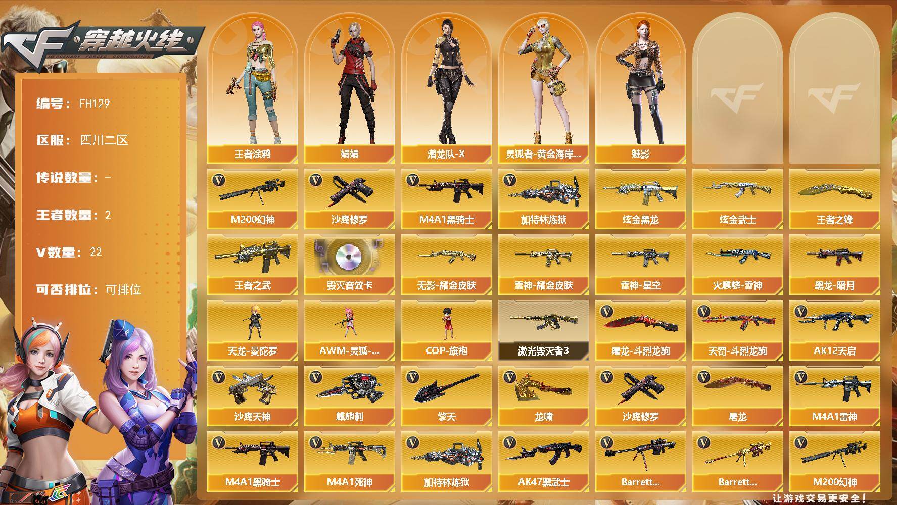 穿越火线账号西部战区四川二区[17856430]四川二区-22V-2王者武器数-2炫金武器数
【热门武器】：M200-幻神，M4A1-黑骑士，加特林-炼狱，沙鹰-修罗*3
【王者炫金武器】：王者之武，王者之锋，炫金黑龙，炫金武士