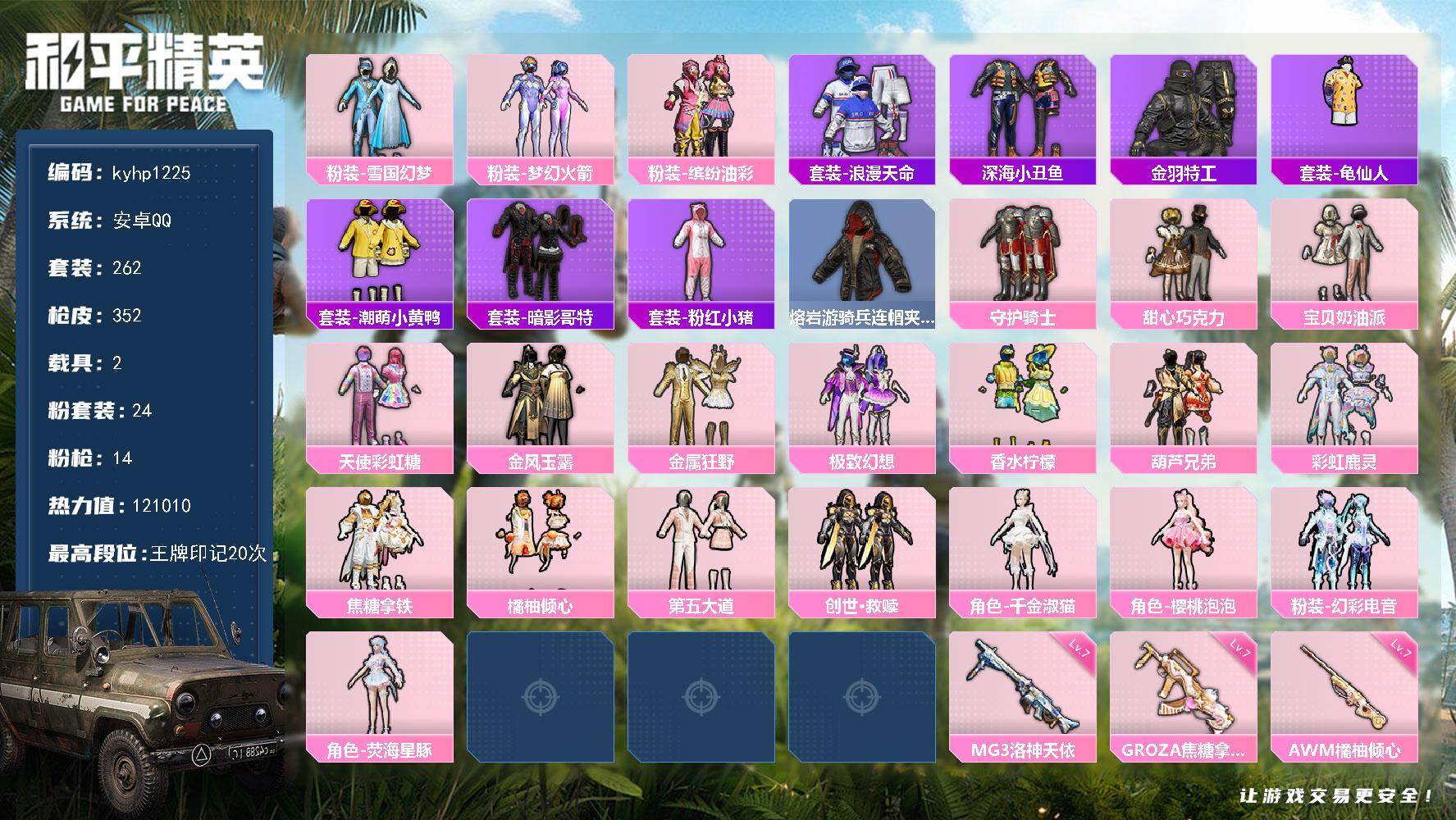 和平精英账号安卓QQ安卓 手Q-24粉装-14特效枪-2载具-3粉色飞行器-121010热力值-20王牌印记-262套装