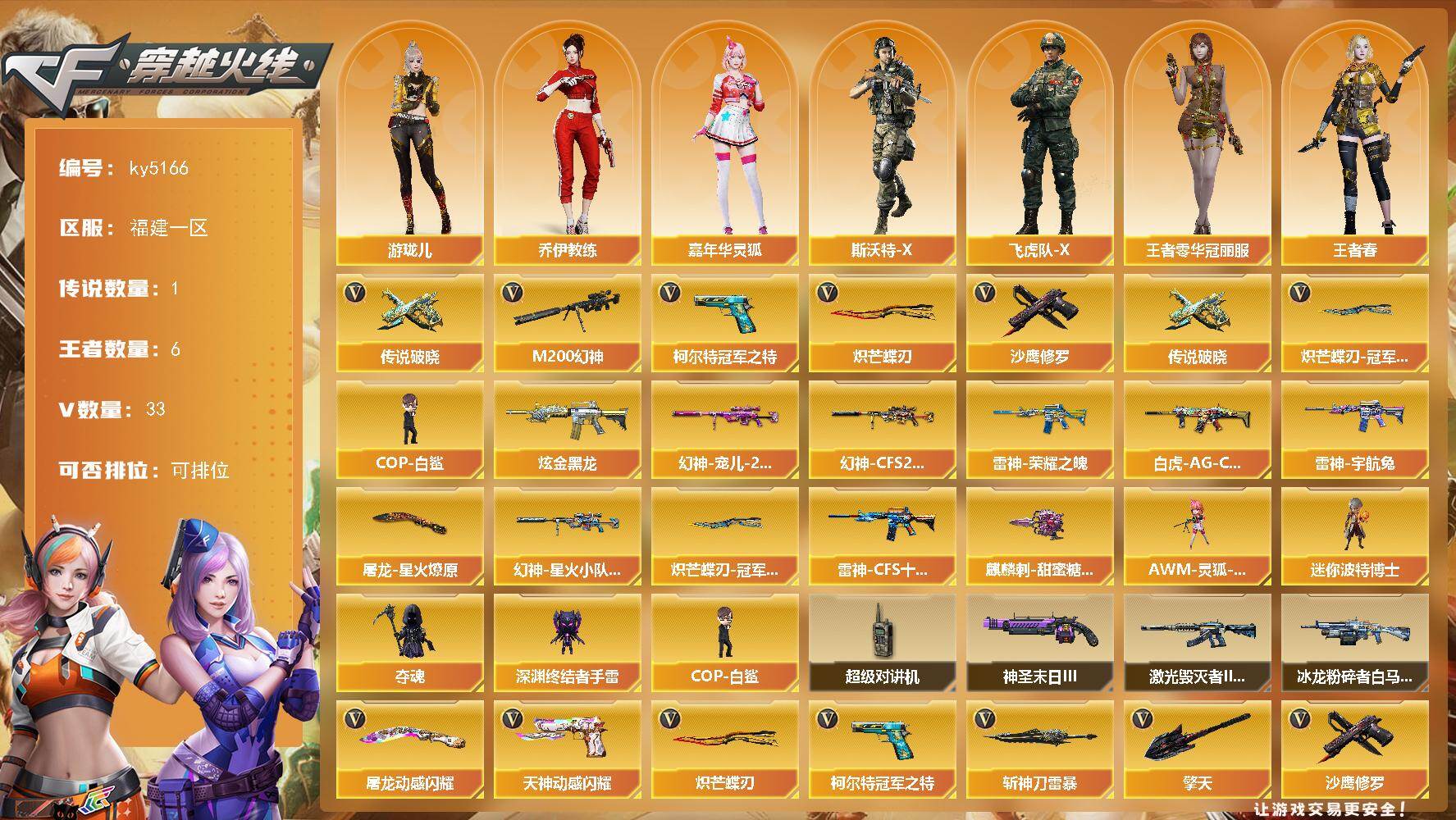 穿越火线账号东部战区福建一区福建一区-33V-6王者-1炫金
【传说武器】：传说破晓
【热门武器】：传说破晓，M200-幻神，柯