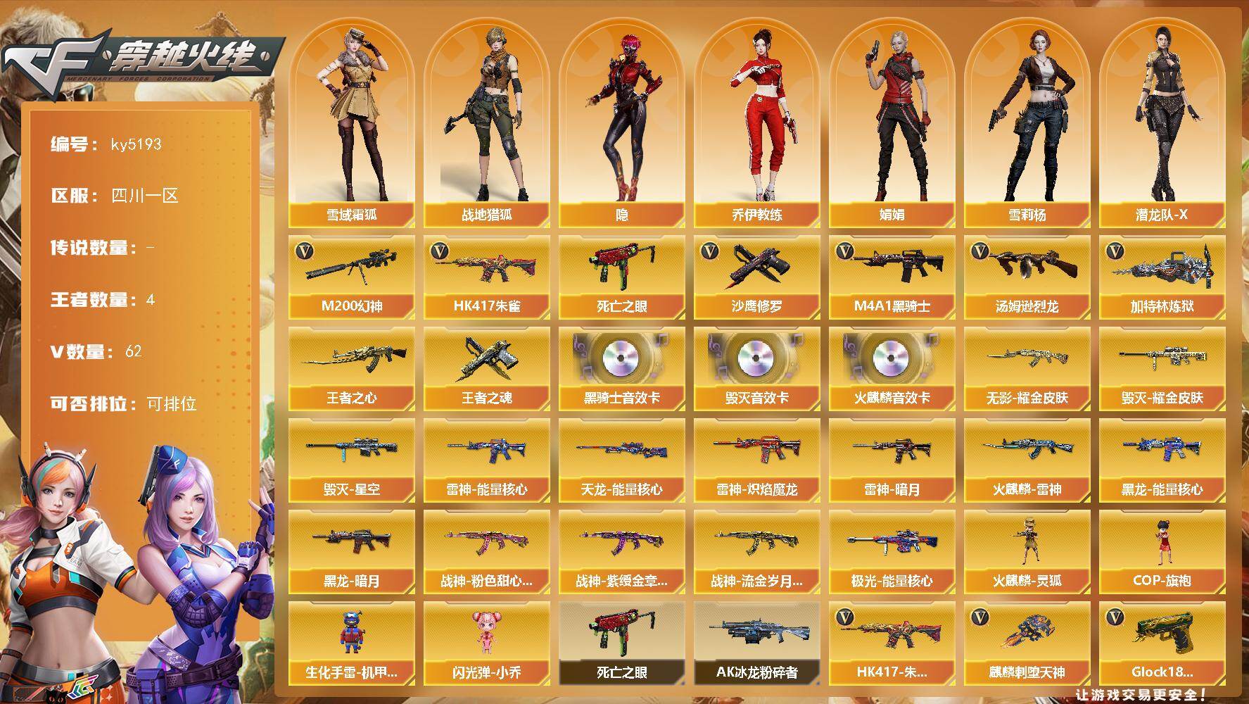 穿越火线账号西部战区四川一区四川一区-62V-4王者-0炫金
【热门武器】：HK417-朱雀，M200-幻神，死亡之眼，M4A1