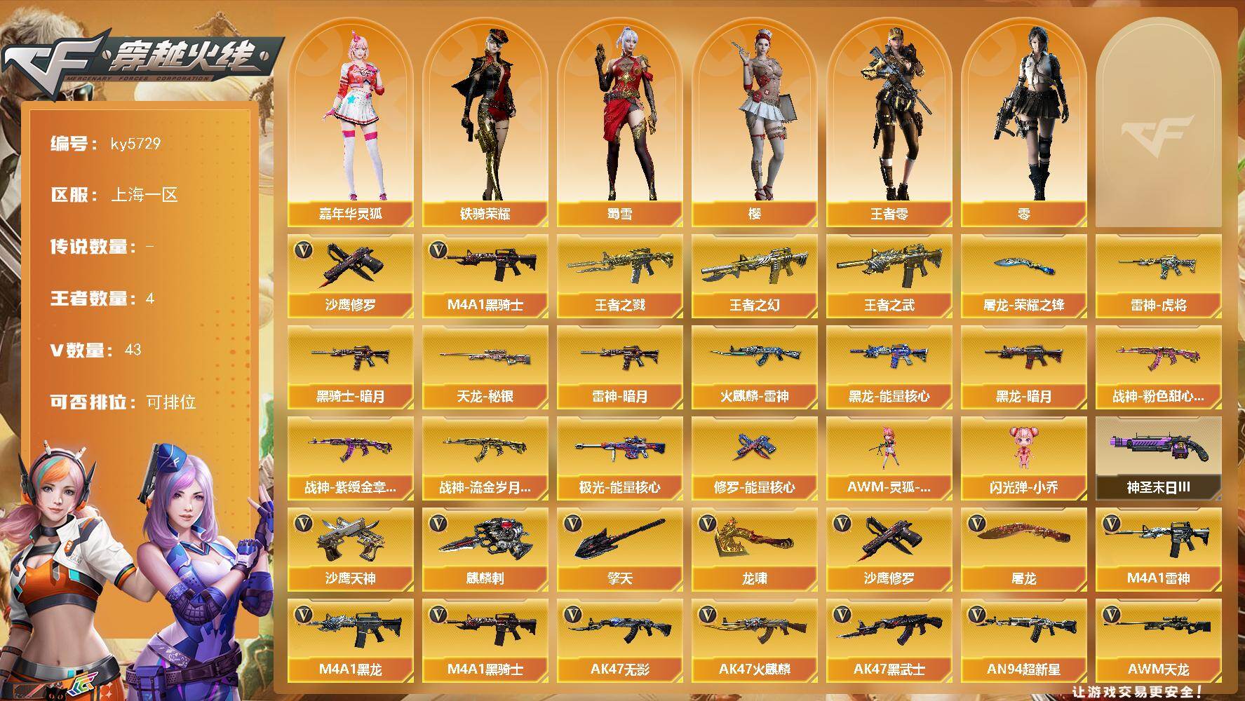 穿越火线账号东部战区上海一区[17855775]【ky5729】上海一区-43V-4王者武器数-0炫金武器数
【热门武器】：M4A1-黑骑士，沙鹰-修罗*7
【王者炫金武器】：王者之戮*2，王者之幻，王者之武
【皮肤】：雷神-暗