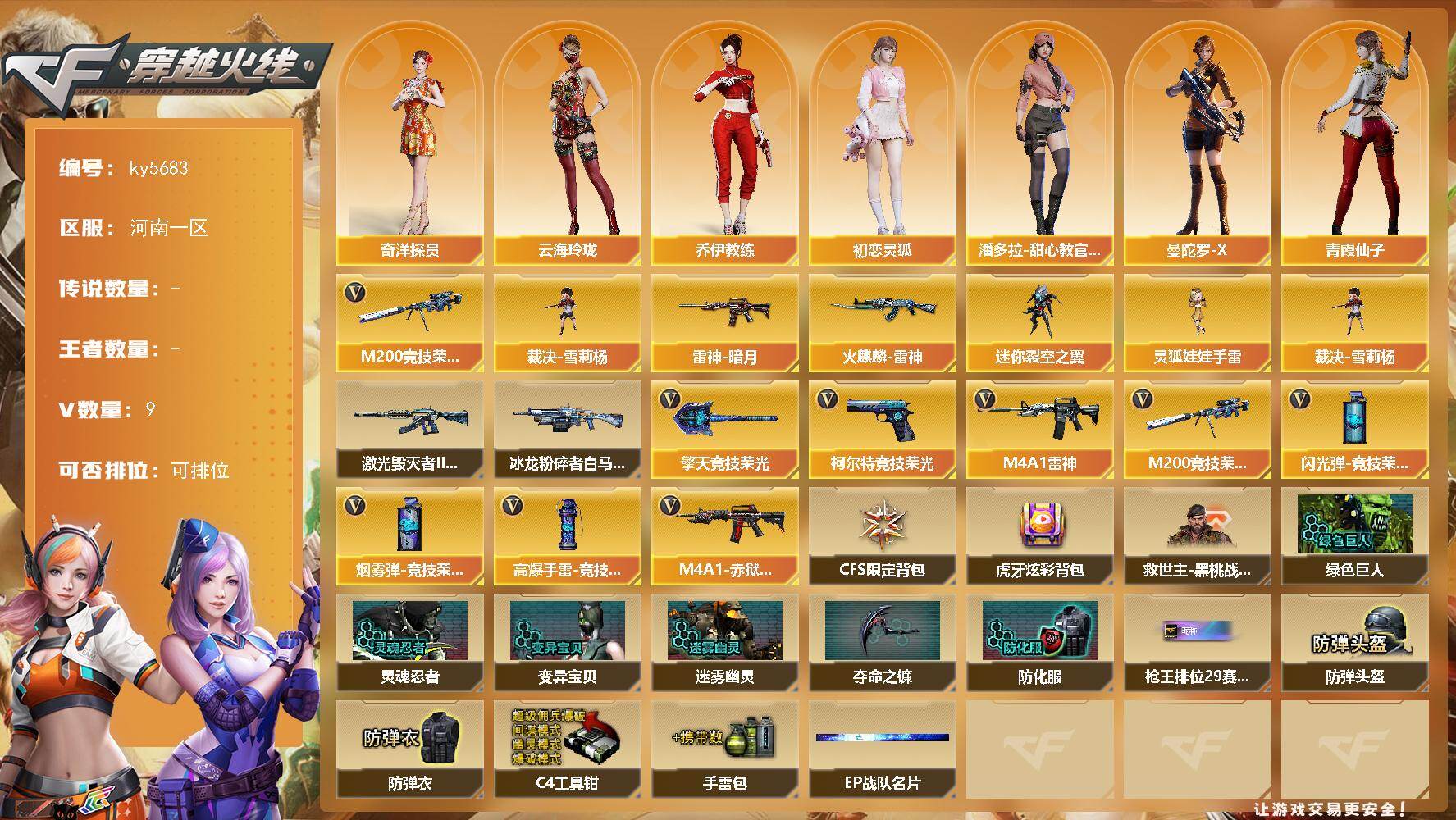 穿越火线账号北部战区河南一区[17857482]【ky5683】河南一区-9V-0王者武器数-0炫金武器数
【热门武器】：M200-竞技荣光，裁决-雪莉杨
【皮肤】：雷神-暗月，火麒麟-雷神
【角色】：奇洋探员，乔伊教练，云海玲